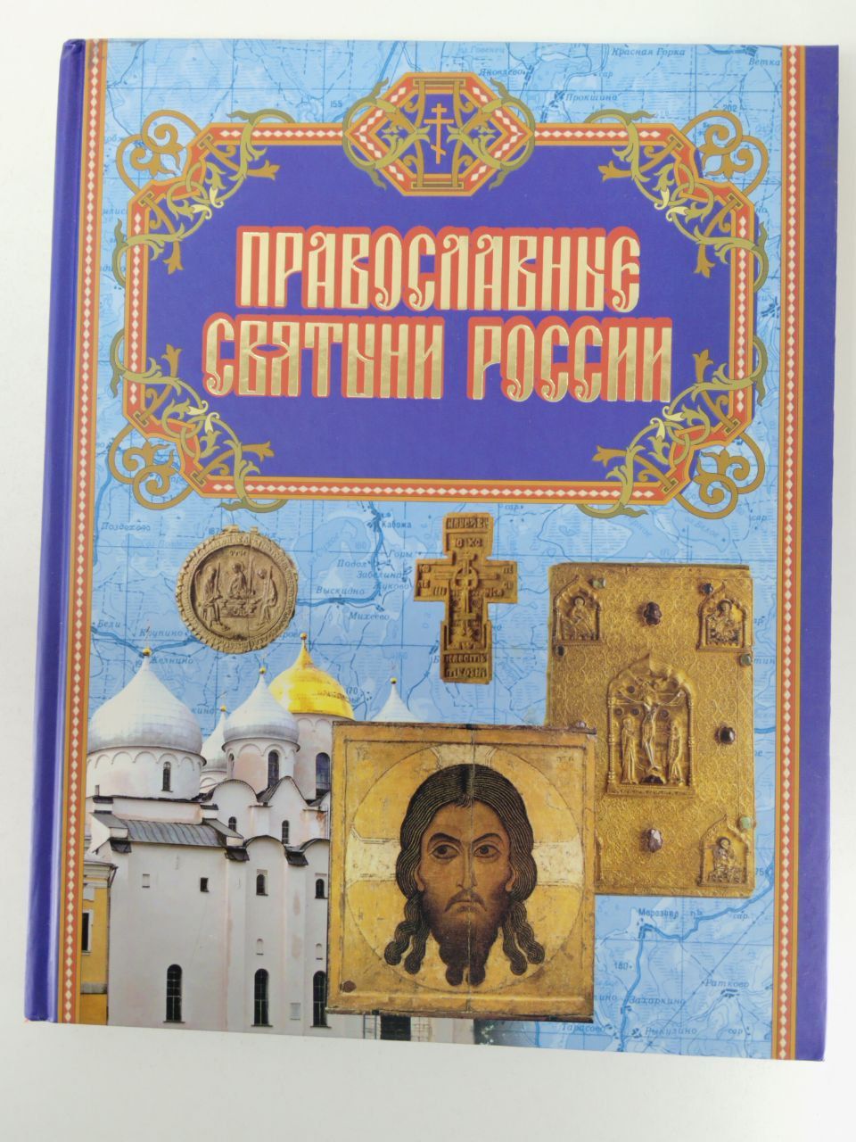 ПравославныесвятыниРоссии|БегиянСергейРенеевич