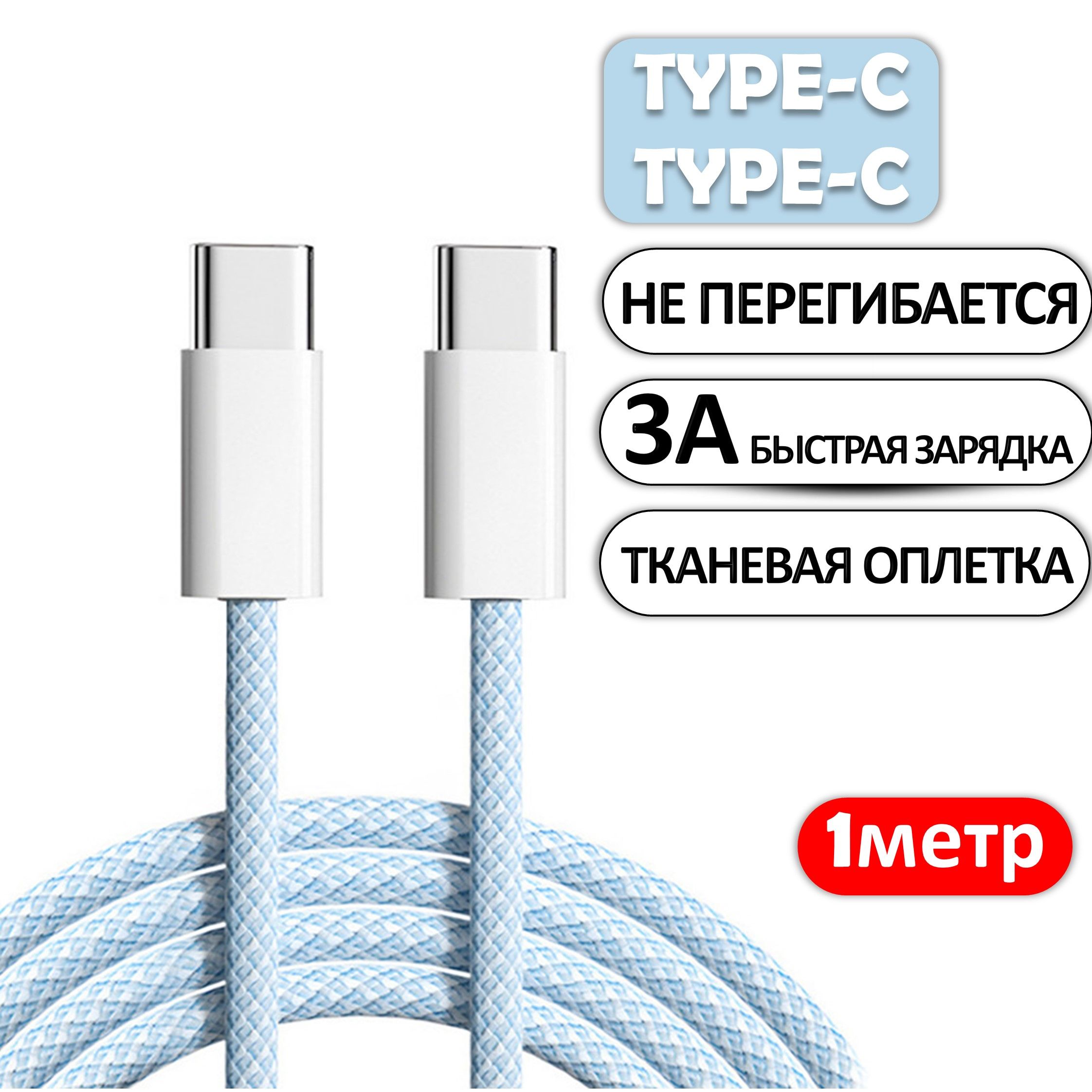 Купить Кабель Type C 2 Метра