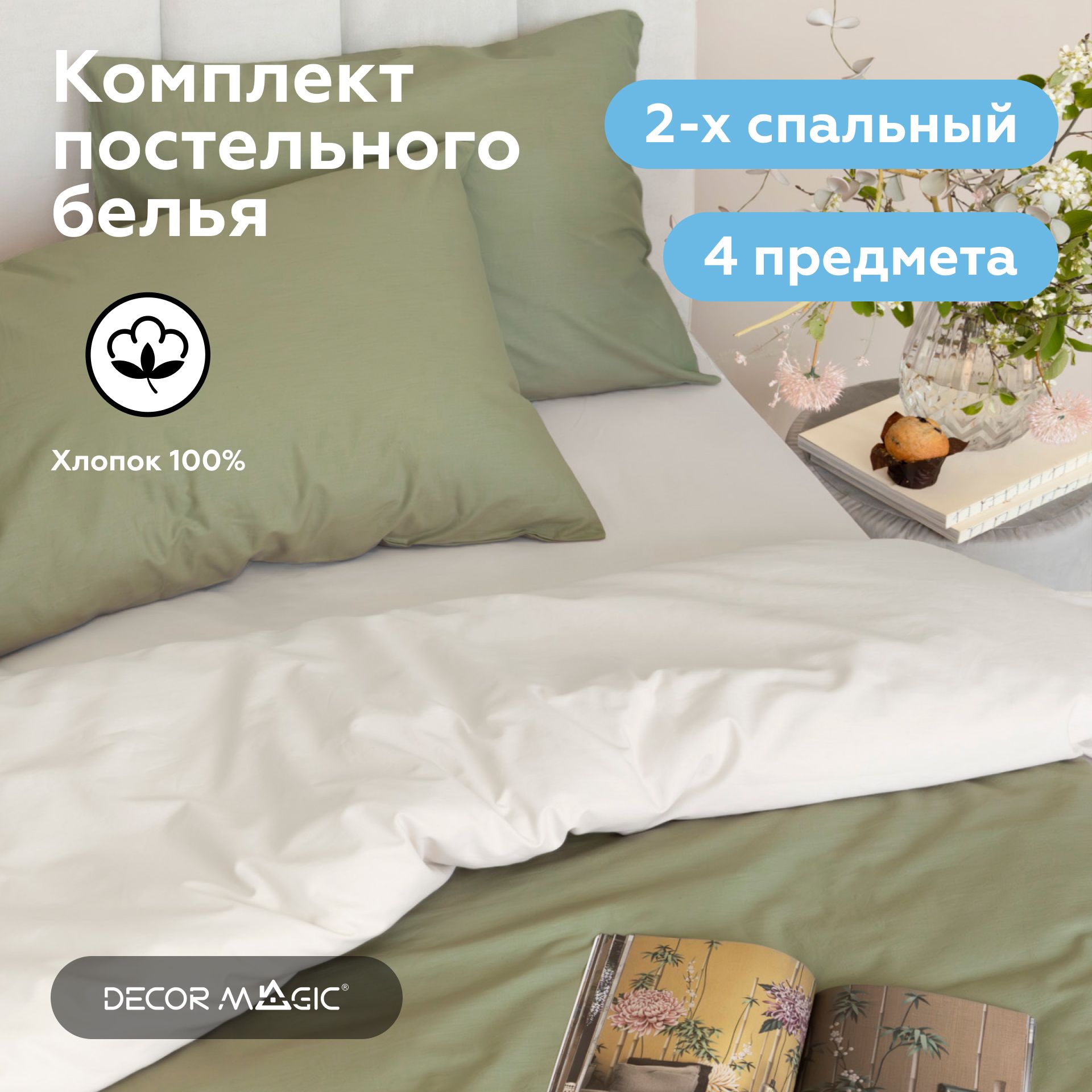 КомплектыпостельногобельяDECORMAGIC