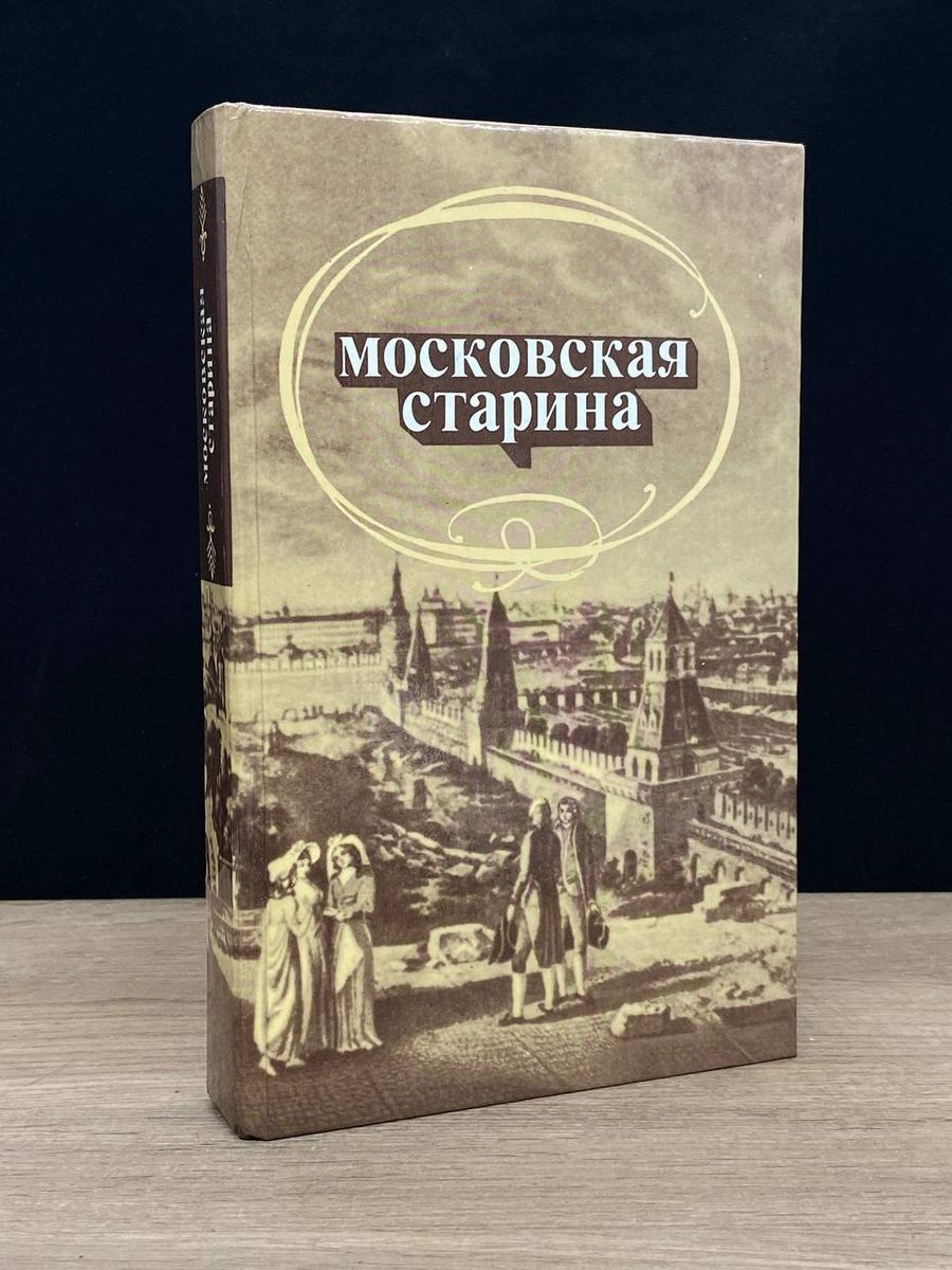 Древности Московского Кремля Книга Купить