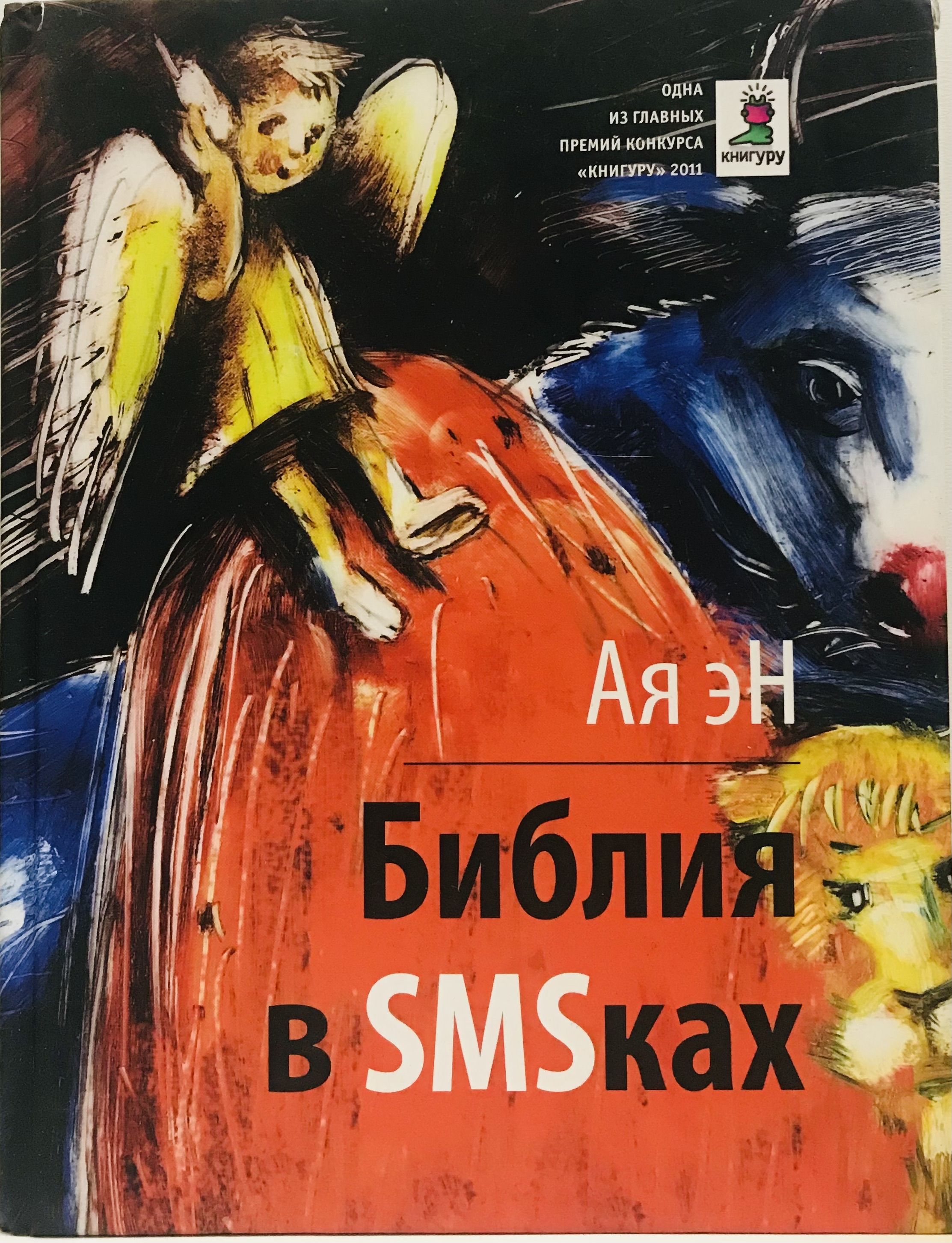 Книга аи. Ая эн Библия в смсках. Библия в смсках. Книги АИ эн. Эн ая 