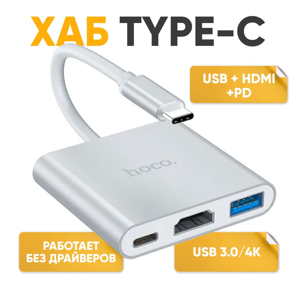 Хаб Type-C на USB 3.0 + HDMI + PD HOCO HB14 переходник для Macbook Pro Air  с возможностью вывода на экран и зарядкой адаптер - купить с доставкой по  выгодным ценам в