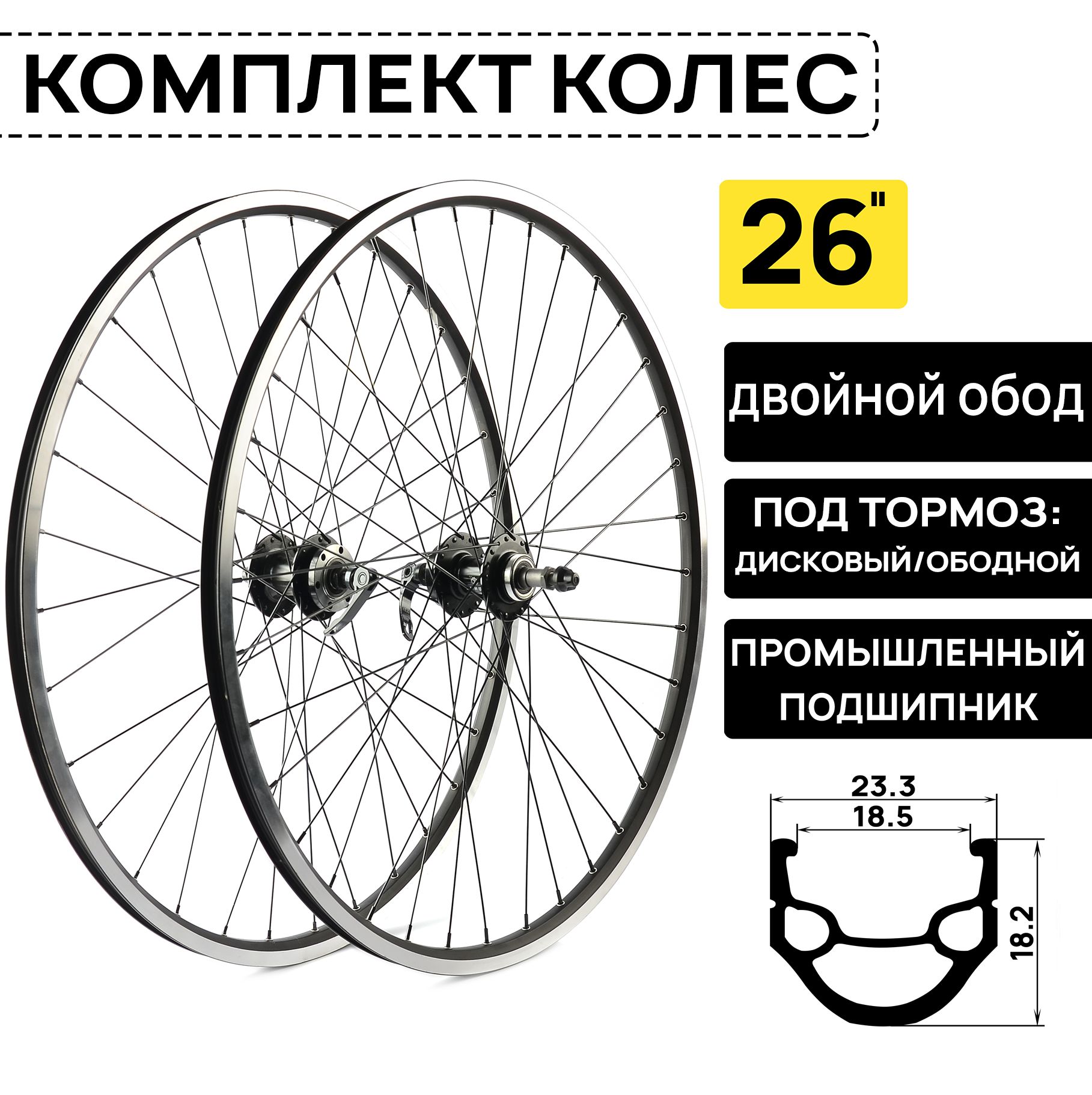 КомплектколесARISTODH-18на26"подтрещотку6/7/8скоростей.двойнойобод,совместимсдисковымииободнымитормозами,втулкинапром.подшипниках.