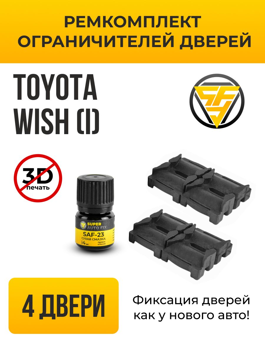 Ремкомплект ограничителей дверей Toyota Wish (I) в кузове: 1. В комплекте:  8 фиксаторов и сухая смазка - купить с доставкой по выгодным ценам в  интернет-магазине OZON (741412854)