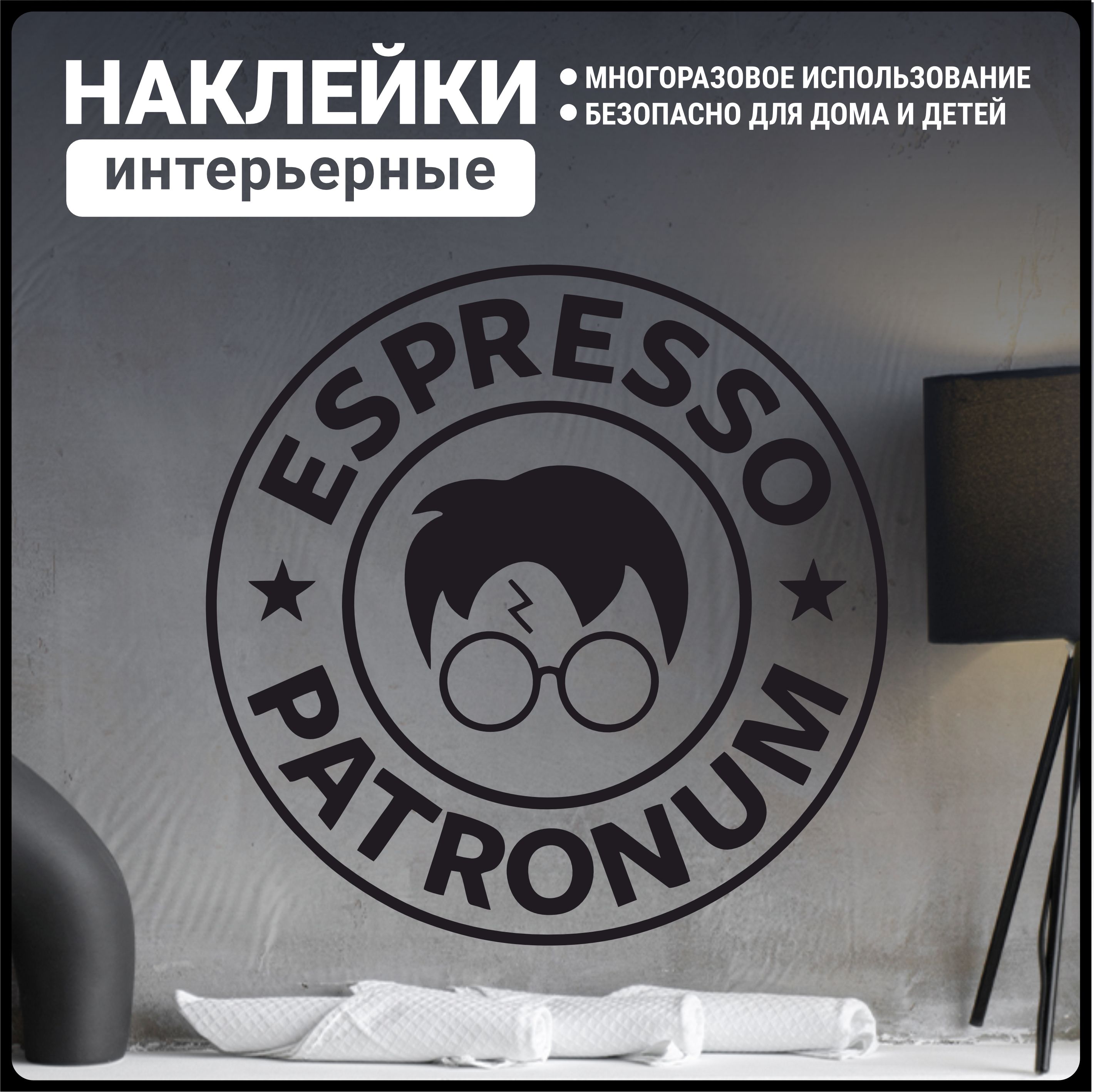 Наклейка интерьерная на стену Гарри Поттер Espresso Patronum купить по  выгодной цене в интернет-магазине OZON (1284620681)