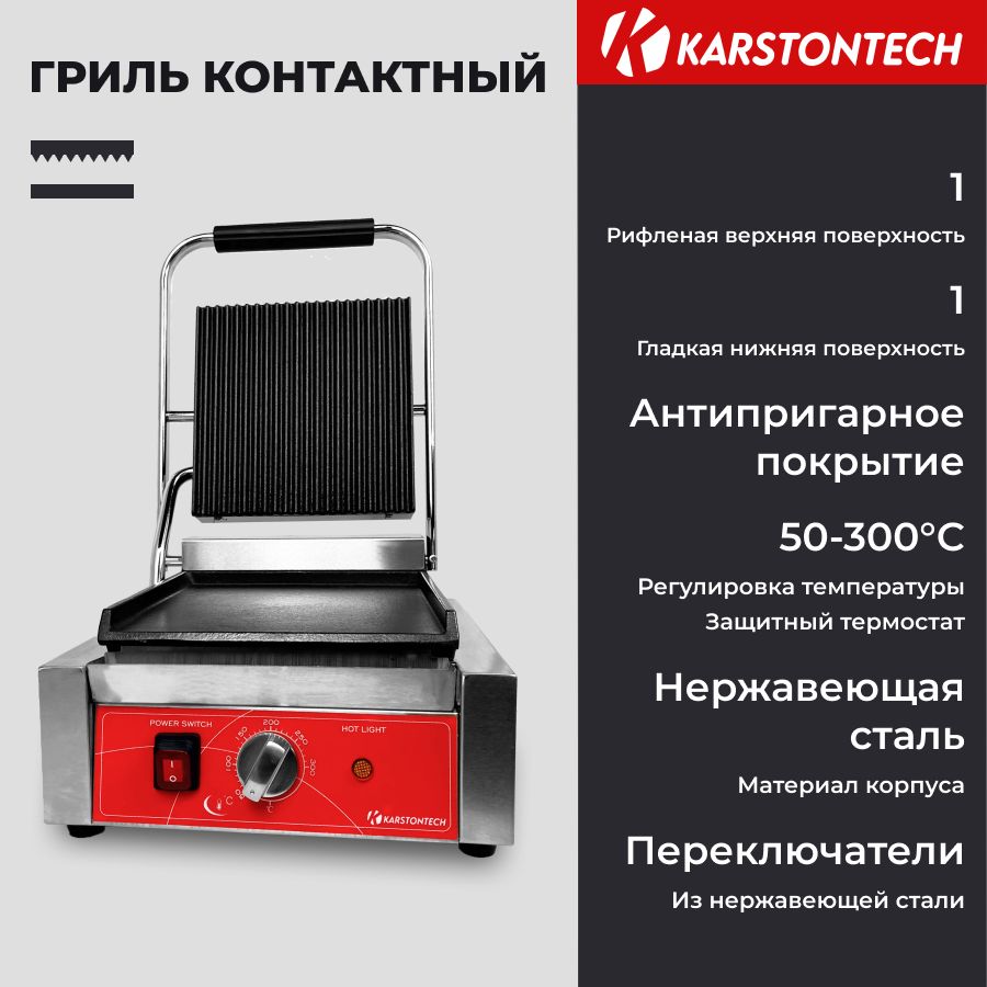 Гриль контактный KARSTONTECH KS-CG10C