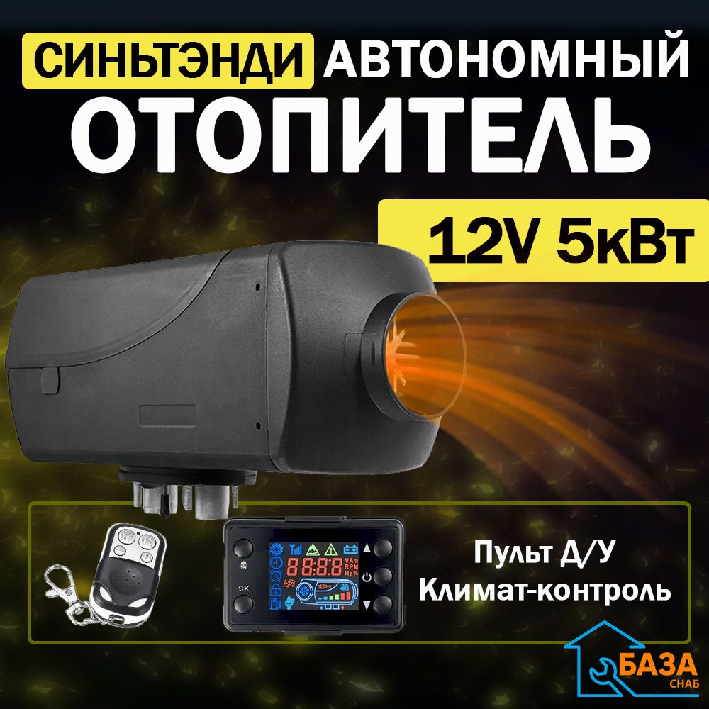 Автономный дизельный отопитель12v 5 кВт Синьтенди / Дизельный / автономный отопитель