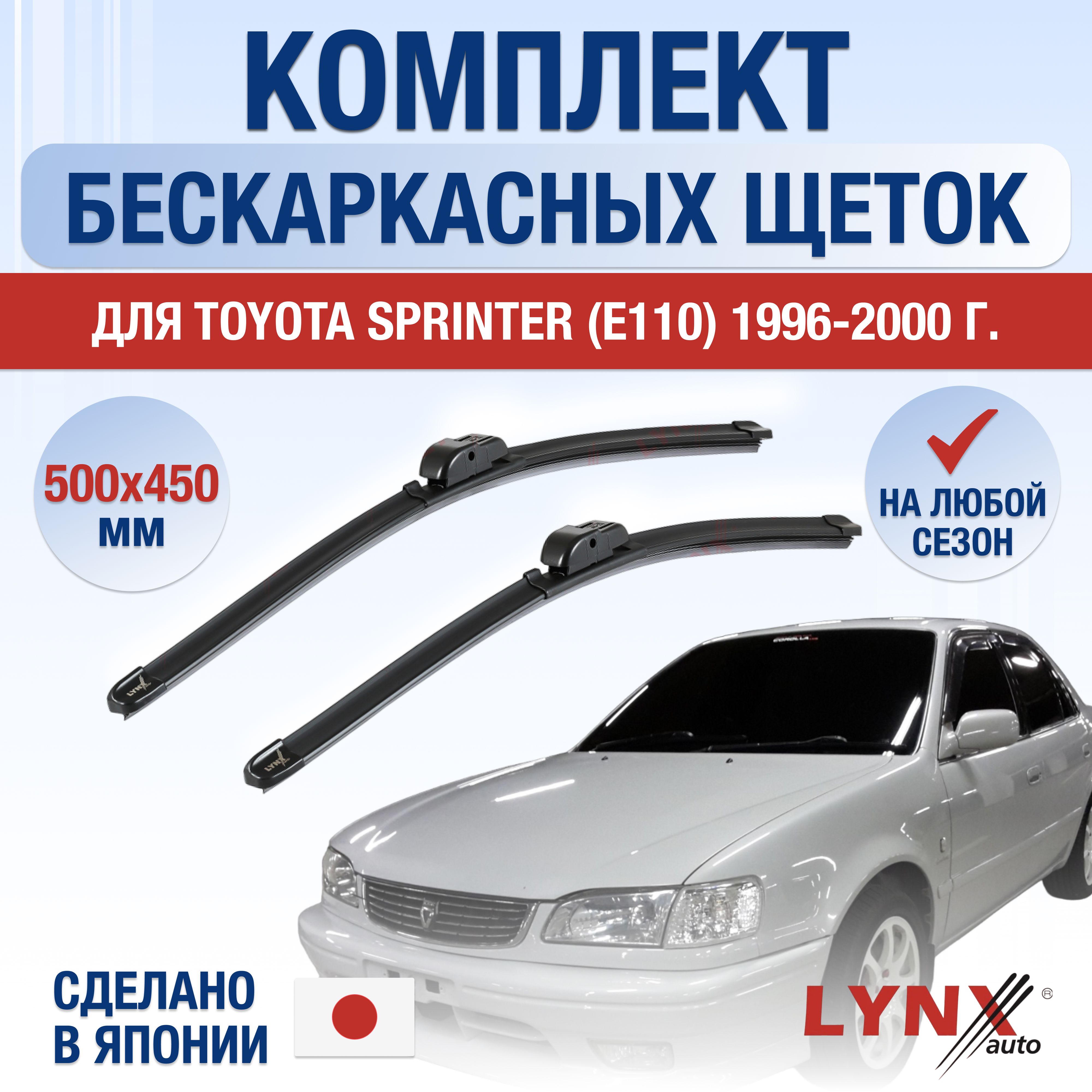 Комплект бескаркасных щеток стеклоочистителя LYNXauto DL1951-B500450H,  крепление Крючок (Hook / J-Hook) - купить по выгодной цене в  интернет-магазине OZON (1284917867)