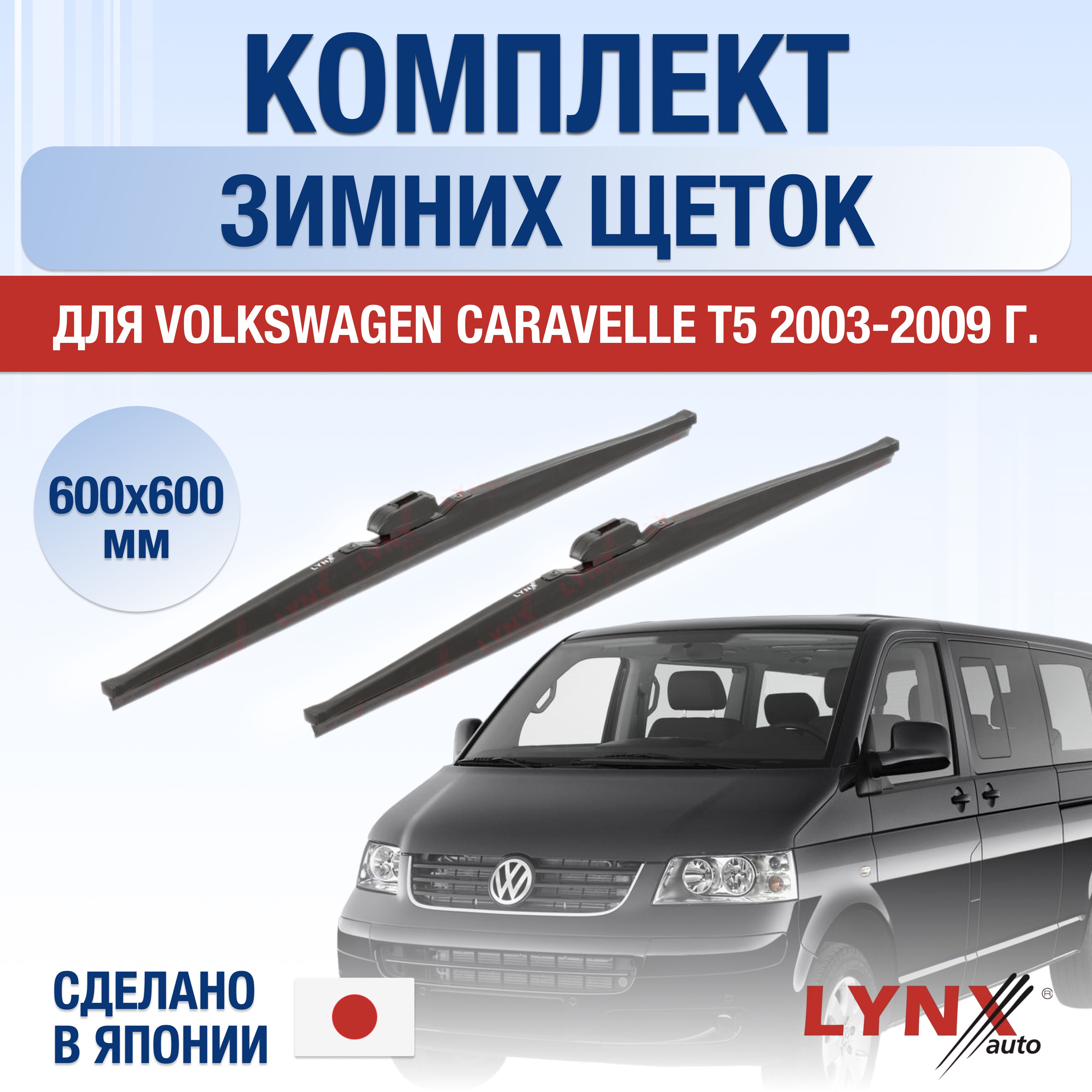 ЩеткистеклоочистителядляVolkswagenCaravelleT5ЗИМНИЕ/2003200420052006200720082009/Комплектдворников600600ммФольксвагенКаравелла