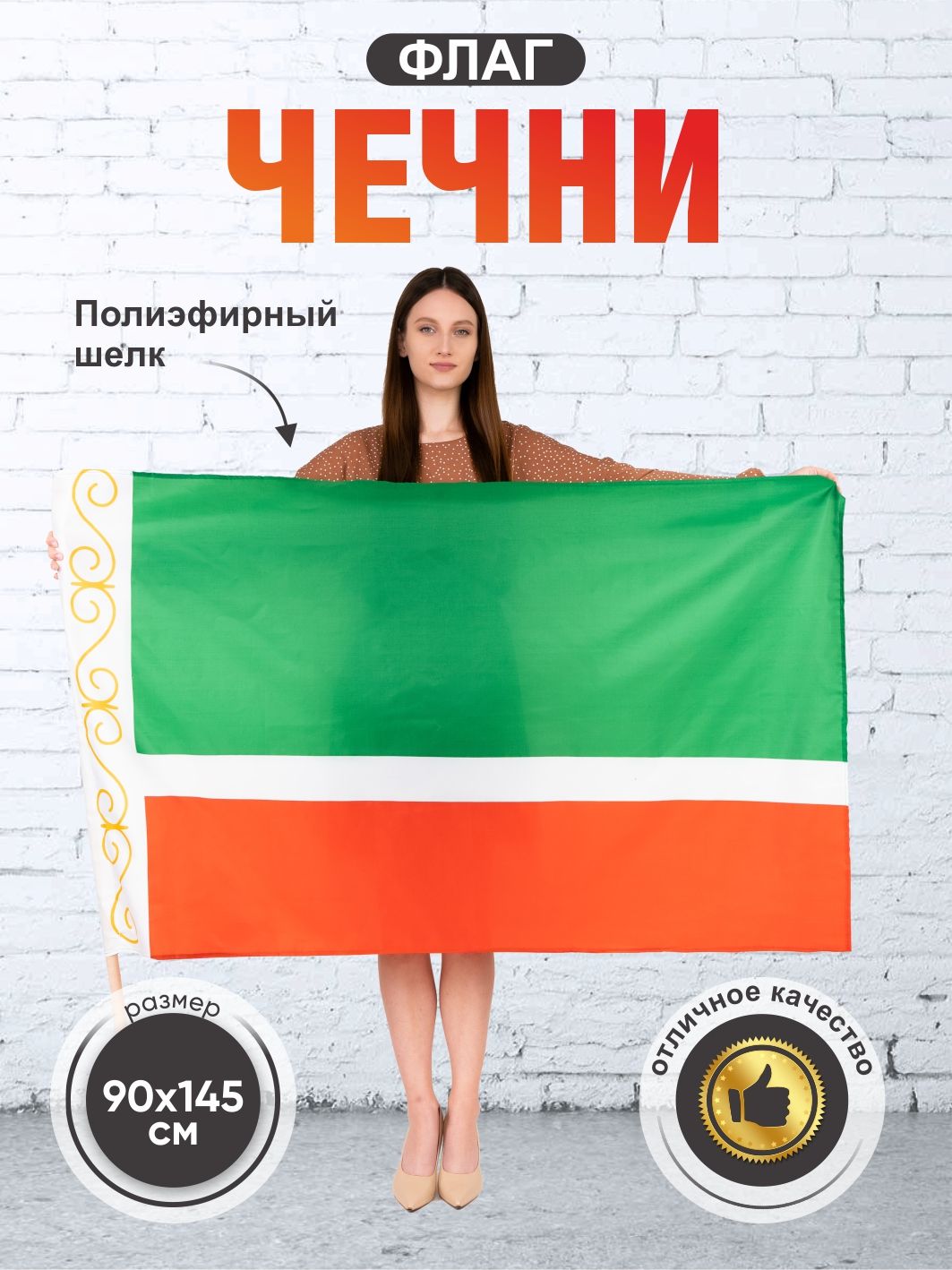 Флаг ЧЕЧНИ, полиэфирный шелк, двухсторонний, размер большой 90х145 см. -  купить Флаг по выгодной цене в интернет-магазине OZON (604795844)