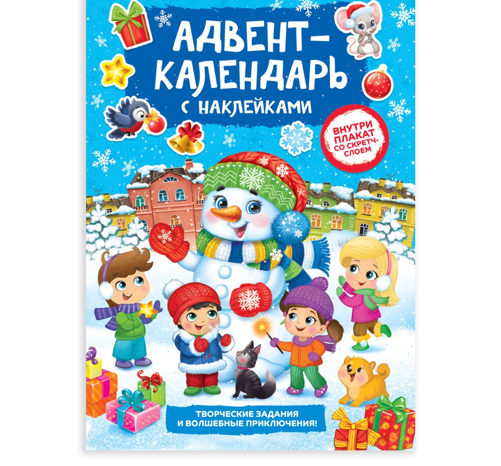 Книжка с наклейками "Адвент-календарь. Снеговик", со стирающимся слоем, формат А4, 24 стр.