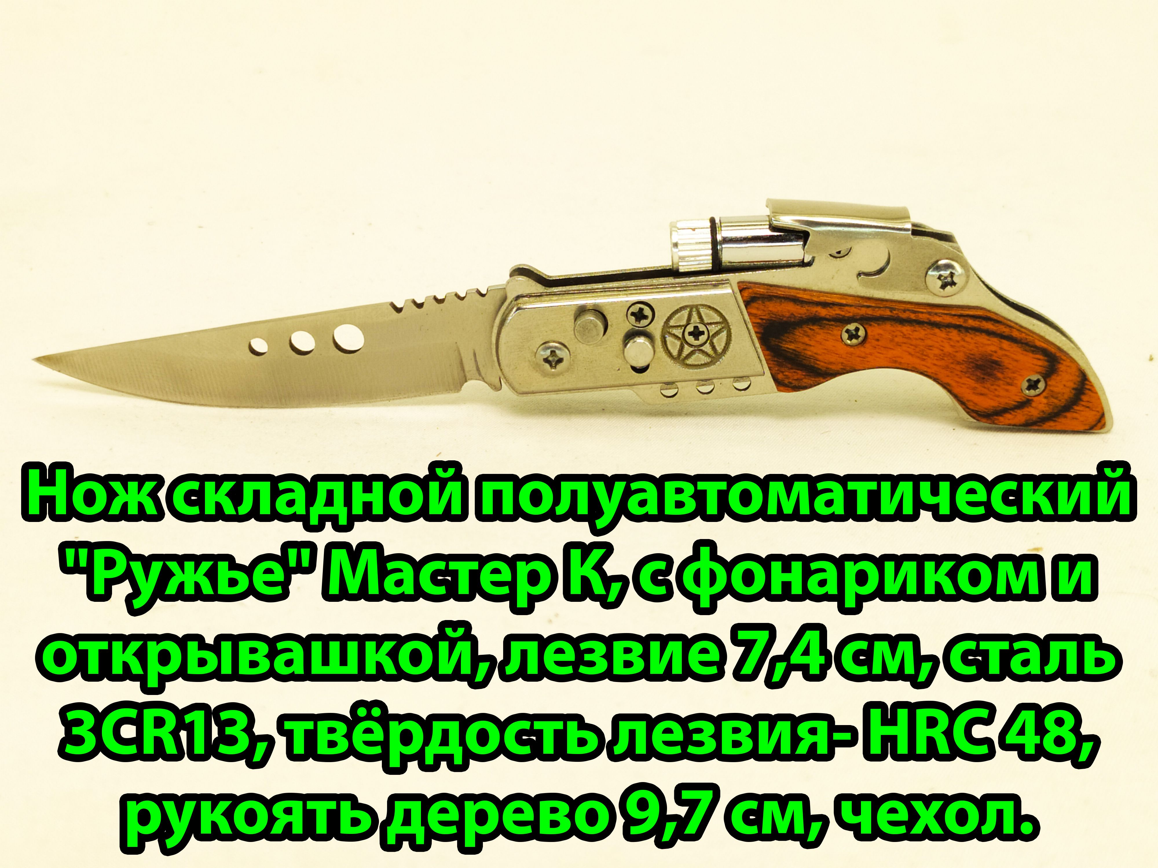 Мастер К. Нож туристический Ружьё с фонариком, длина лезвия 7 см - купить с  доставкой по выгодным ценам в интернет-магазине OZON (1286303613)