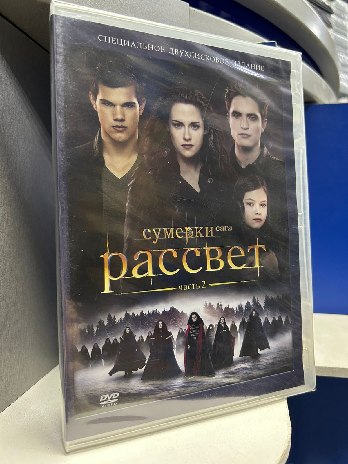 Сумерки. Сага. Рассвет. Часть 2 (DVD)