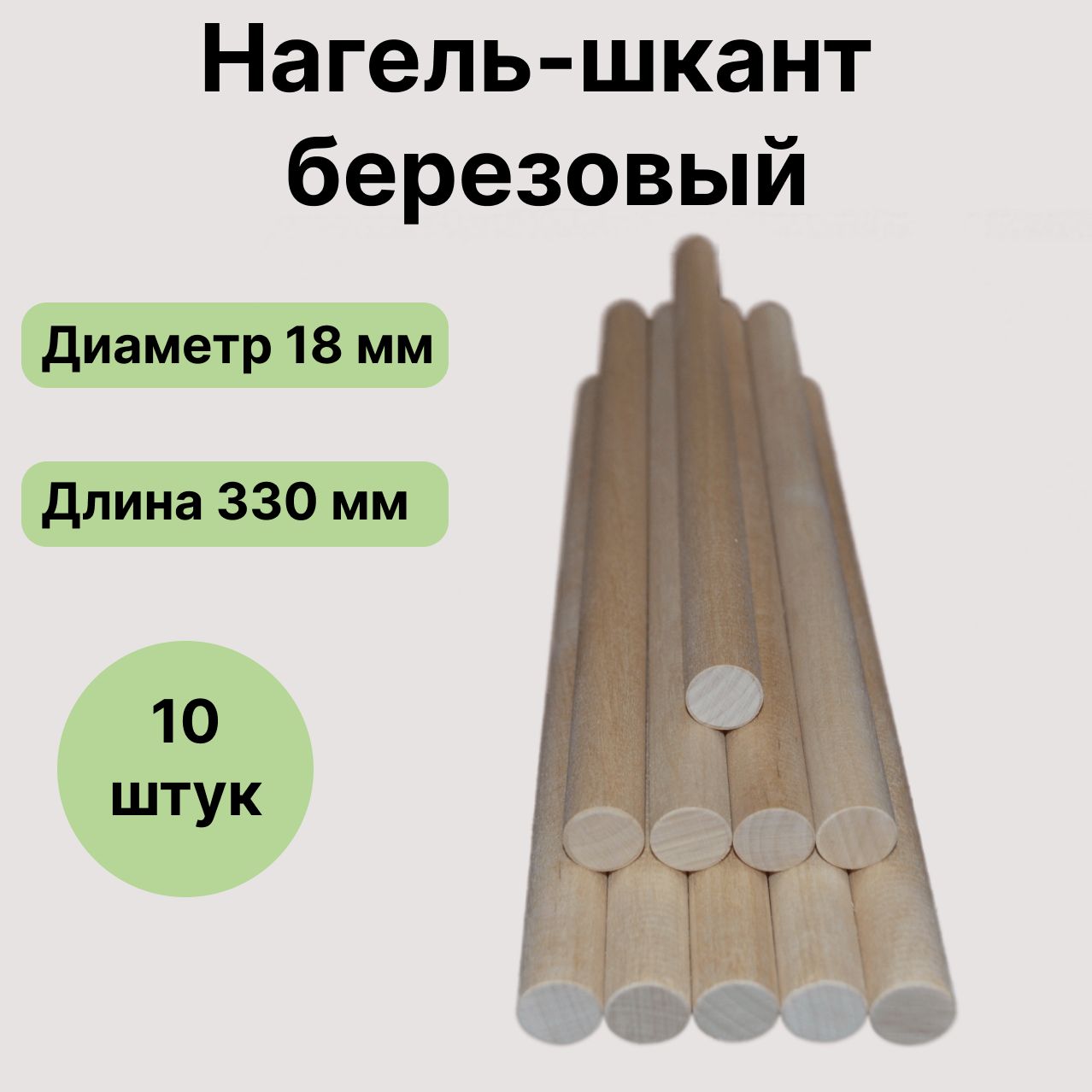 Нагель шкант деревянный 330мм*18мм 10 штук