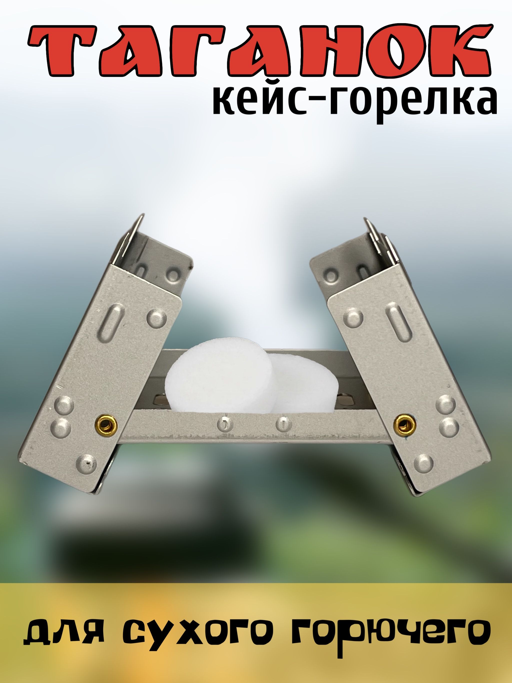 Кейс-горелка, горелка для сухого горючего, плита, складная горелка, таганок