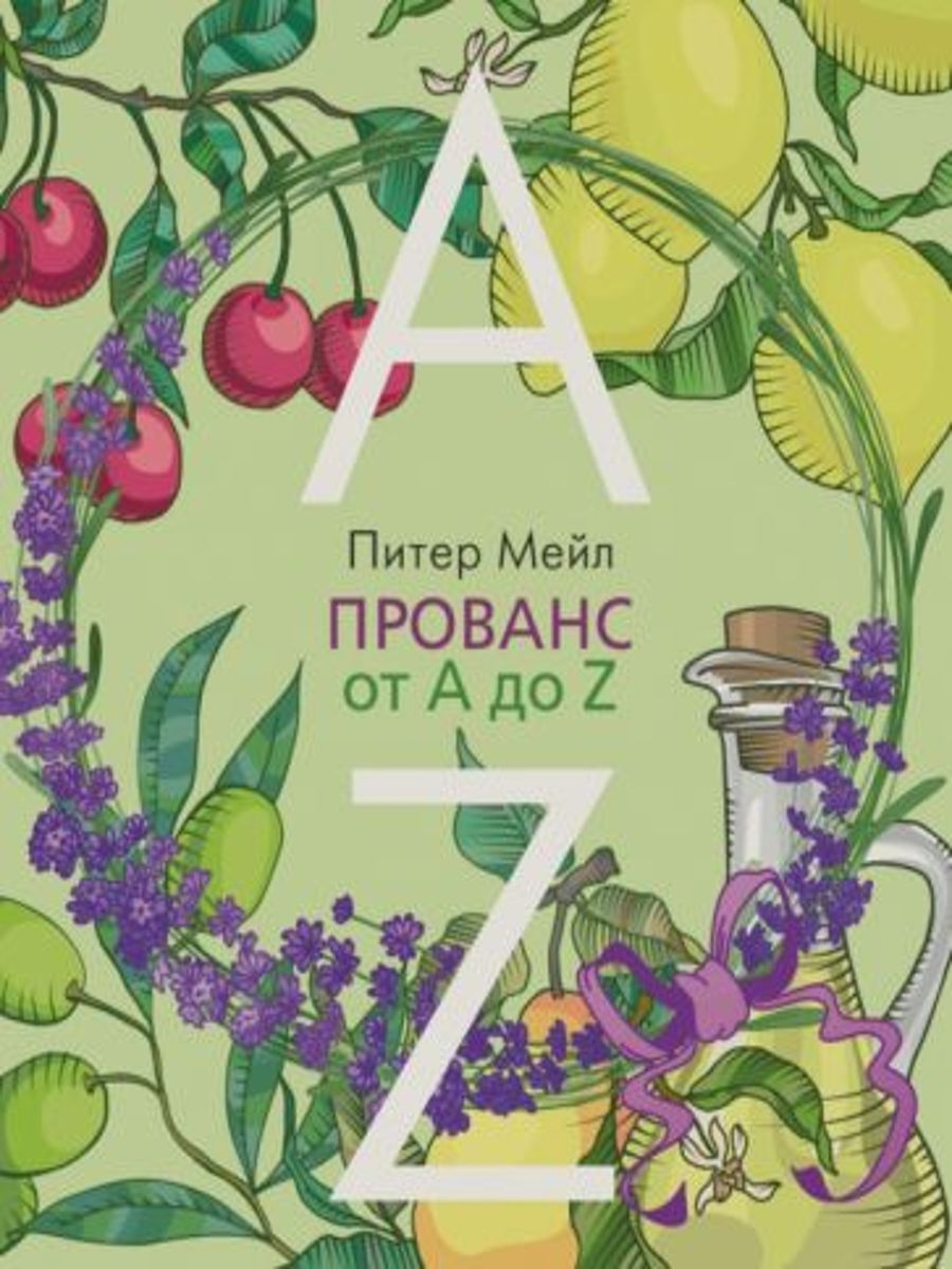 Мейл прованс. Питер мейл "Прованс навсегда". Прованс книга. Прованс от а до z. Книги о Провансе и Франции.