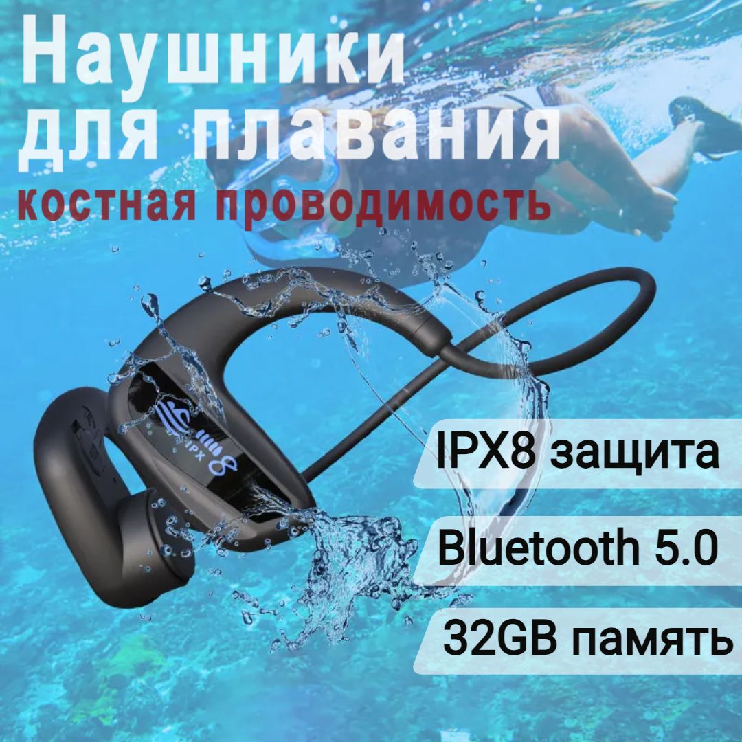 Наушникидляплаванияскостнойпроводимостью,водонепроницаемыенаушники,Bluetooth-гарнитурадлябассейнаIpx8,32ГБ