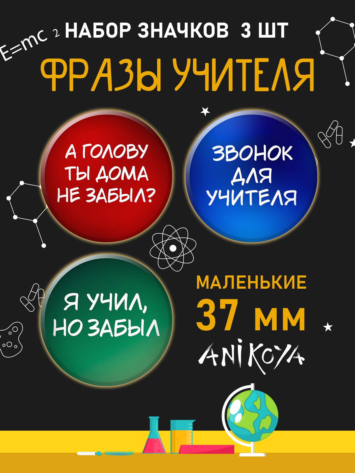 Значки на рюкзак Фразы Учителя набор - купить с доставкой по выгодным ценам  в интернет-магазине OZON (1287623835)