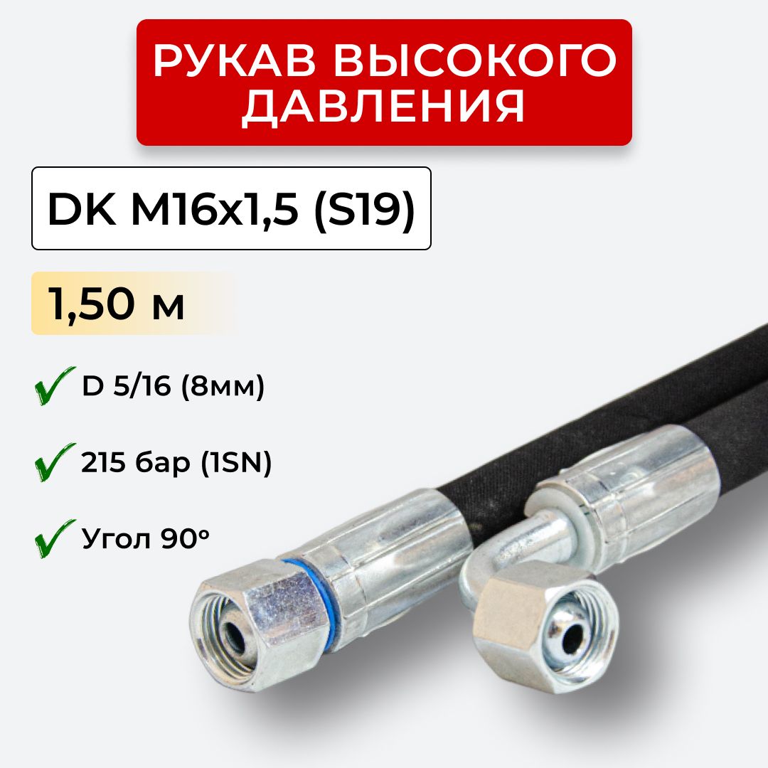 РВД (Рукав высокого давления) DK 08.215.1,50-М16х1,5 угл.