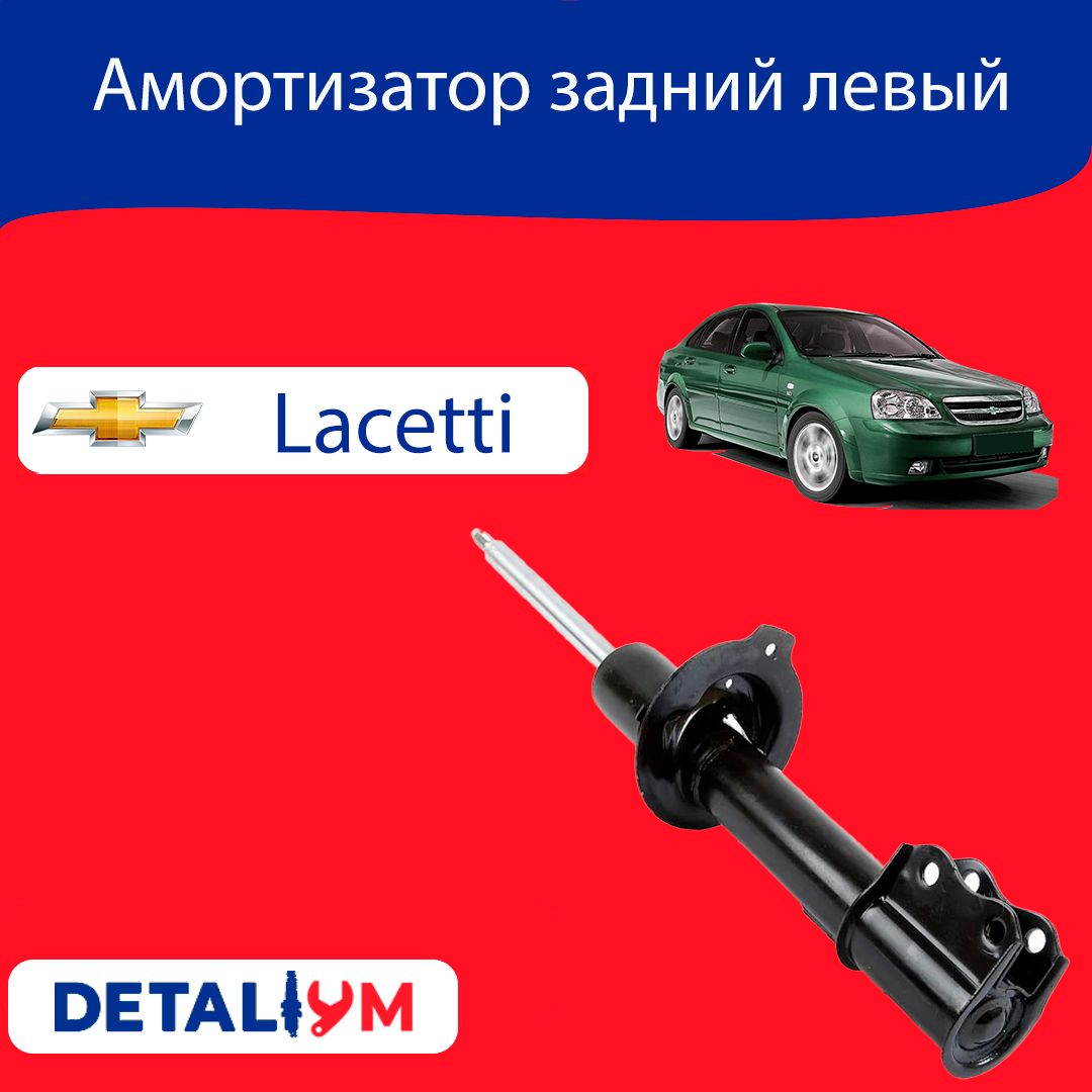 АмортизаторзаднийлевыйChevroletLacettiШевролеЛачетти