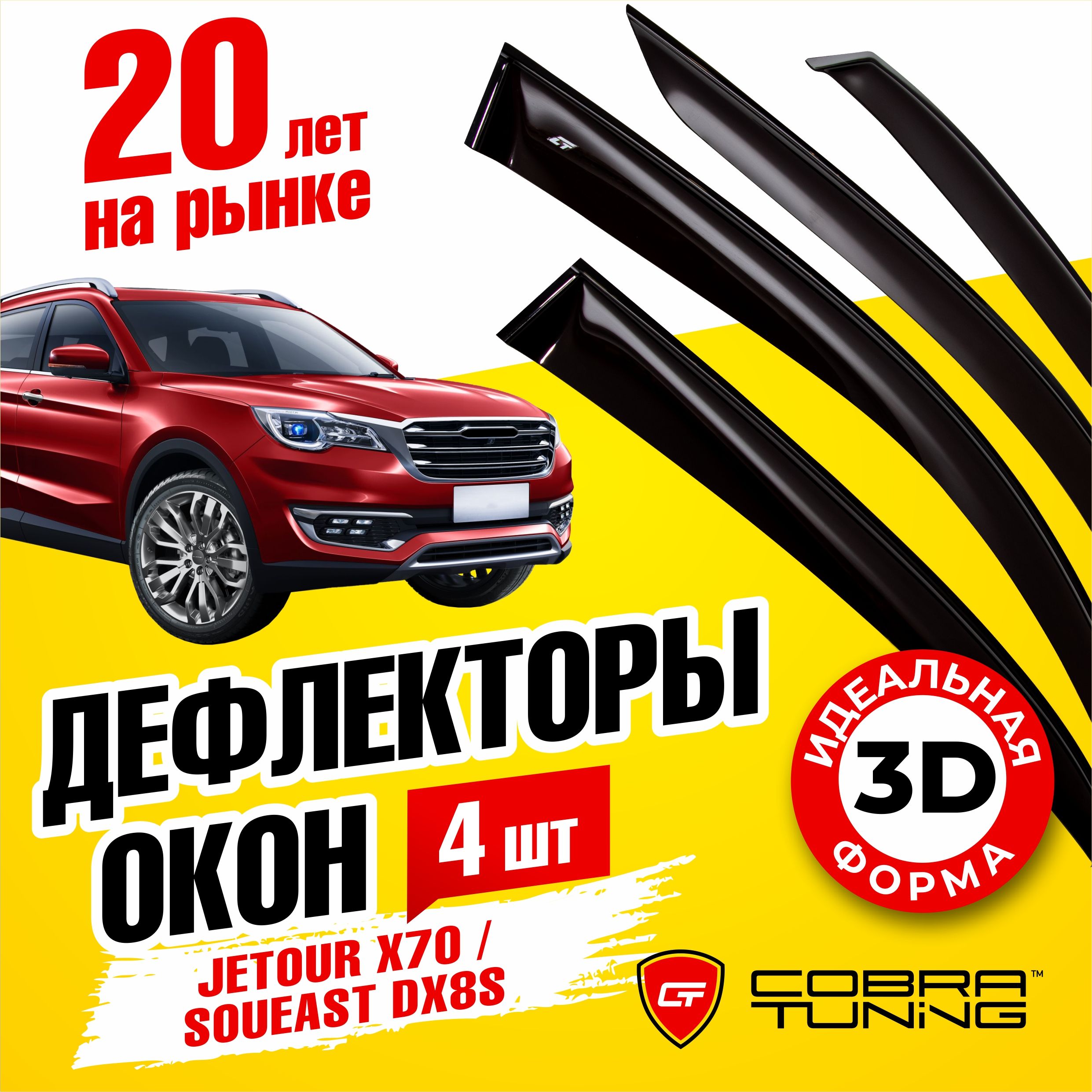 Дефлекторы боковых окон для Jetour X70 (Джетур х70) 2018-2023, Soueast DX8S (Сауист DX8S) 2022 ветровики на двери автомобиля, Cobra Tuning.