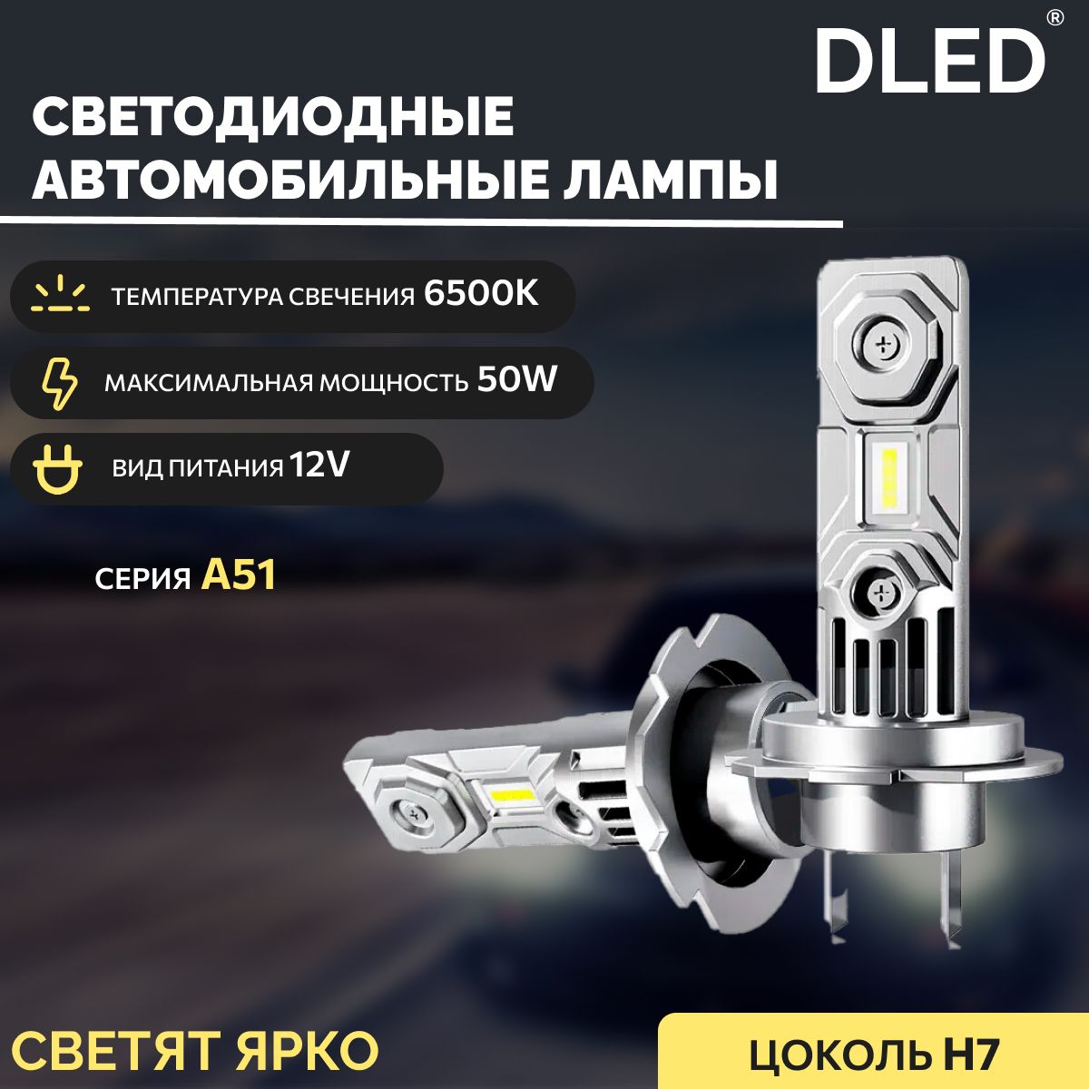 АвтомобильнаясветодиоднаялампаH7PX26dDLEDсерияA5112V50W6500K(2шт.)