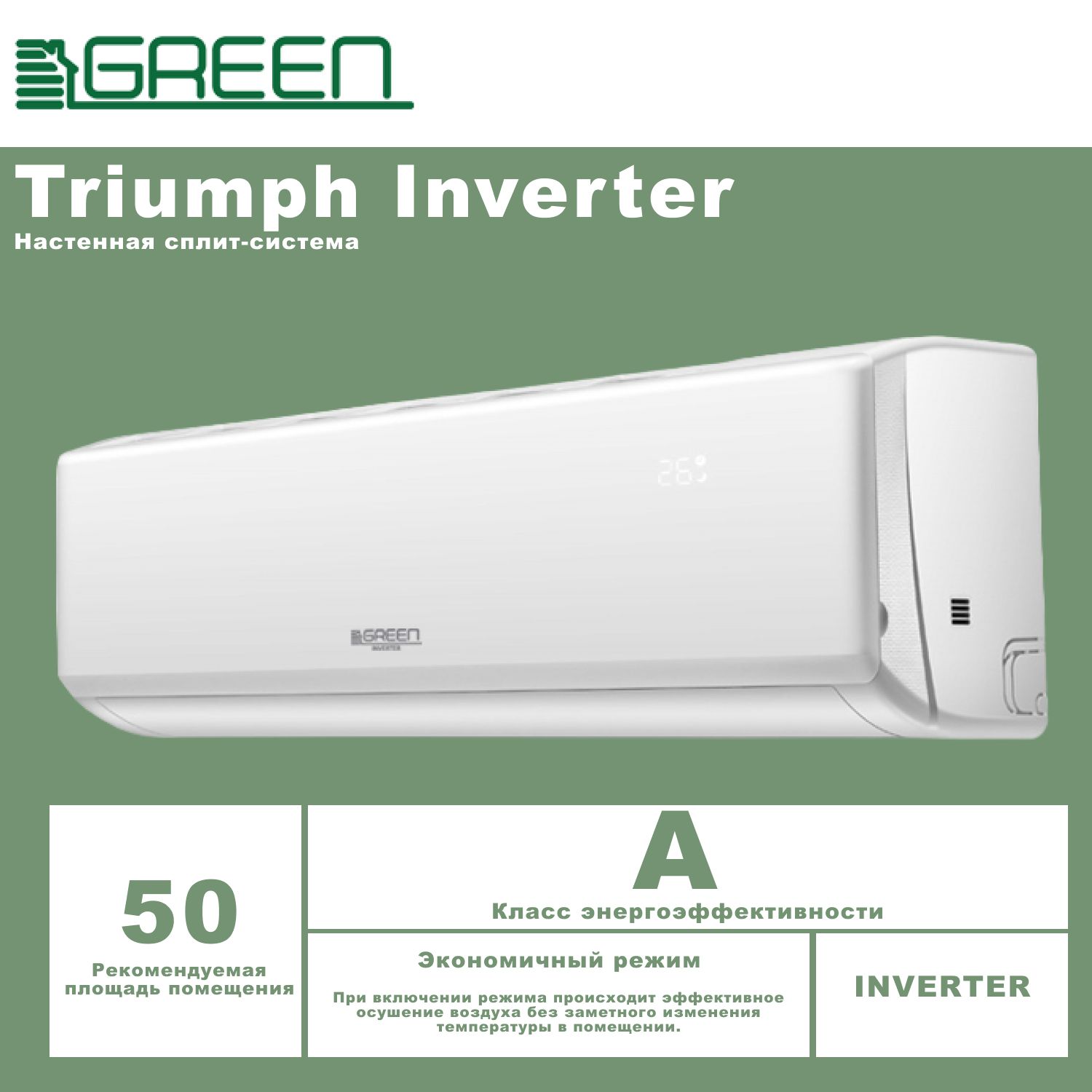 Сплит green tsi tso 12. Green TSI/TSO-07hriy1. Triumph Inverter фото. Green TSI/TSO-09 hriy1 цены.