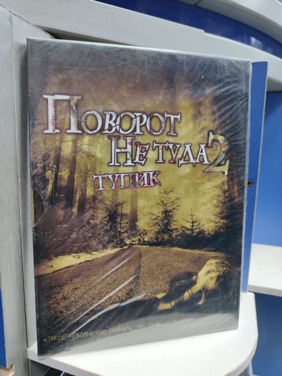 Поворот не туда 2: Тупик (DVD)