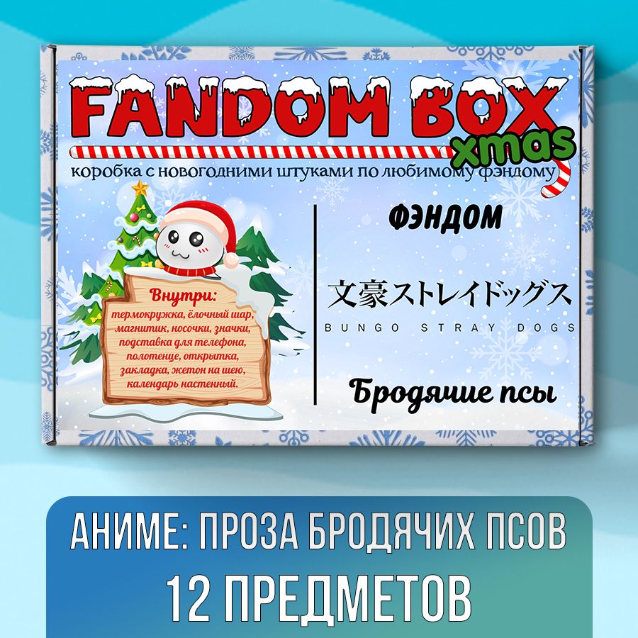 Новогодний подарочный набор Fandom Box xmas по аниме Bungou Stray Dogs  (Великий из бродячих псов) - купить по выгодным ценам в интернет-магазине  OZON (797120256)