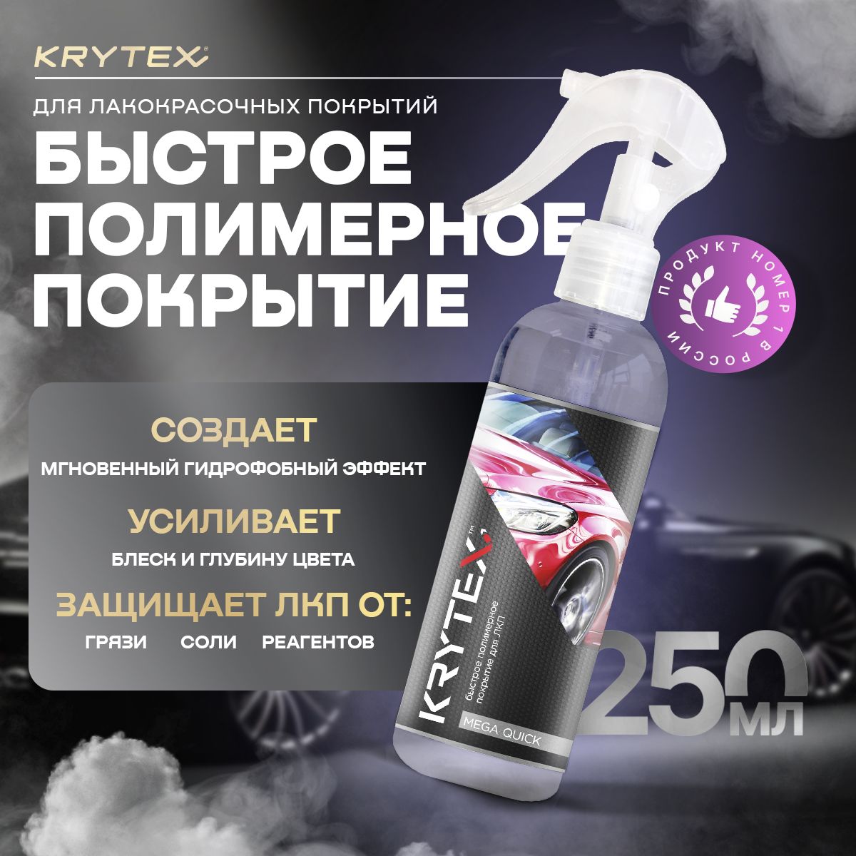 Гидрофобное защитное покрытие для кузова автомобиля KRYTEX MEGA QUICK Быстрое полимерное покрытие для ЛКП