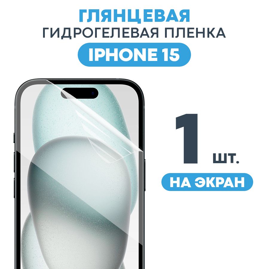 Защитная пленка Gel iPhone 15 Экран. - купить по выгодной цене в  интернет-магазине OZON (1200535332)