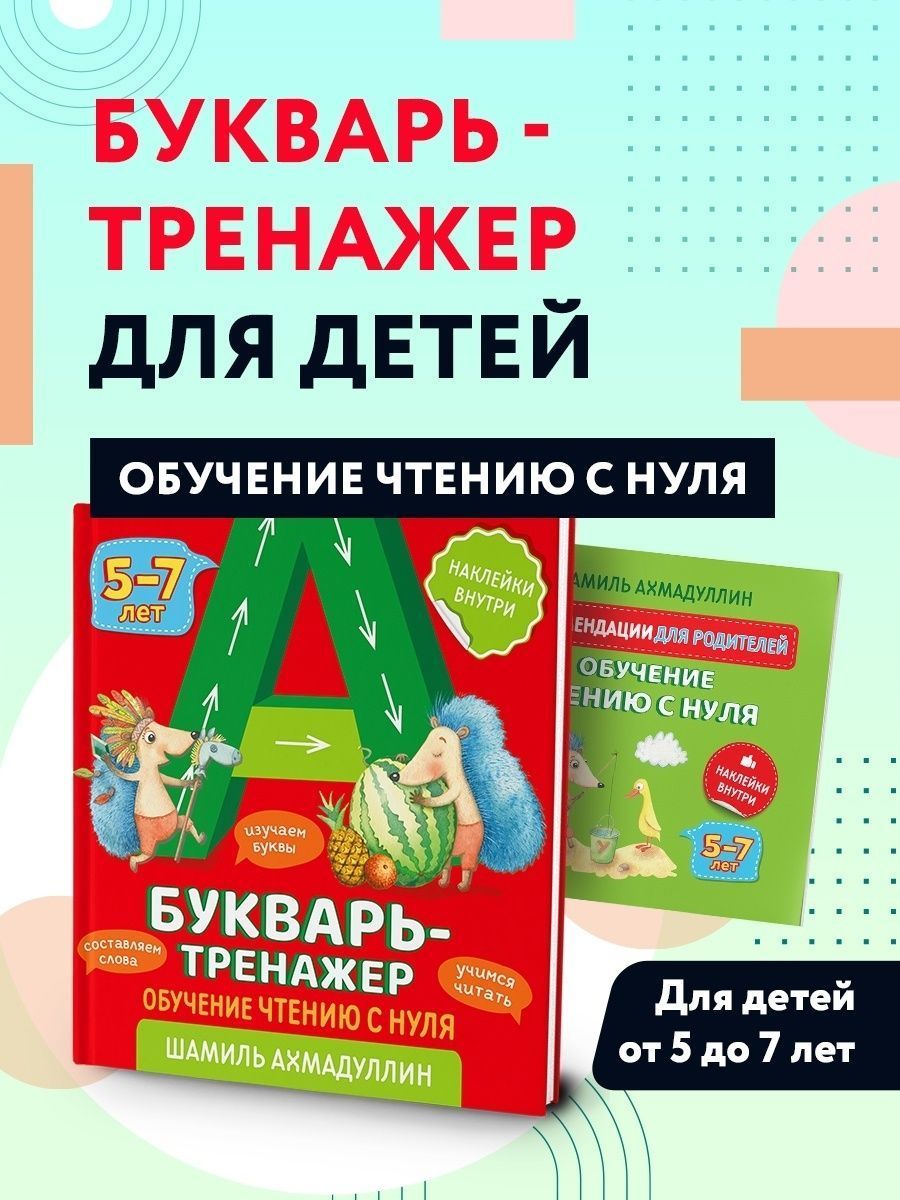 Набор детских книг для детей 5-7 лет: Букварь -тренажер 