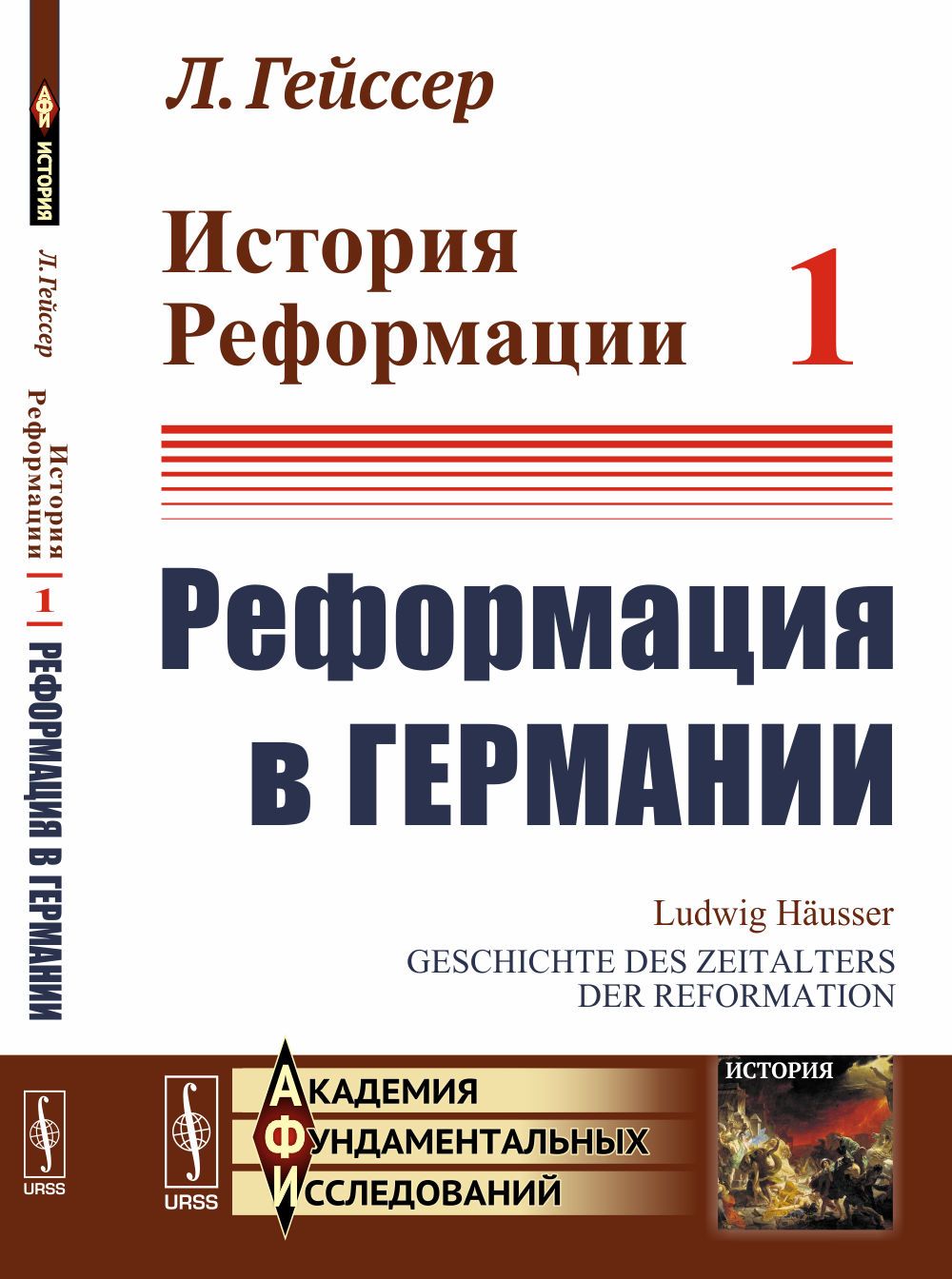 История Реформации: Реформация в Германии. Пер. с нем. Т.1. | Гейссер Людвиг