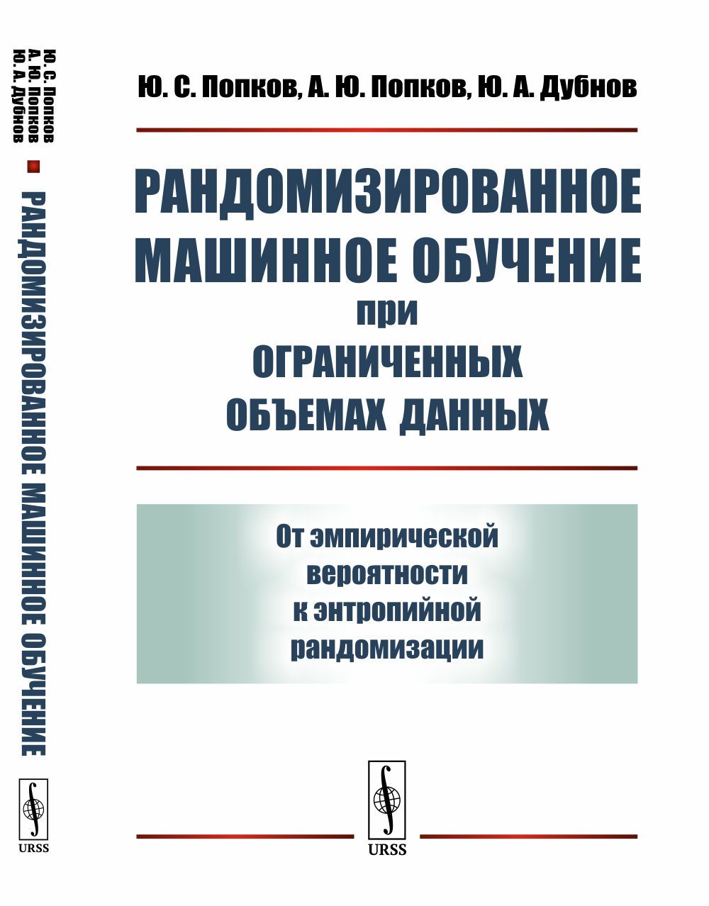 Рандомизированное машинное обучение при ограниченных объемах данных: От эмпирической вероятности к энтропийной рандомизации | Попков Юрий Соломонович, Попков Алексей Юрьевич