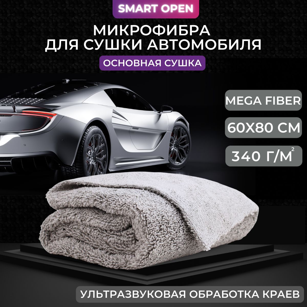 Микрофибра ультрамягкая для сушки автомобиля Mega Fiber, 60х80 Smart Open  (1шт.)