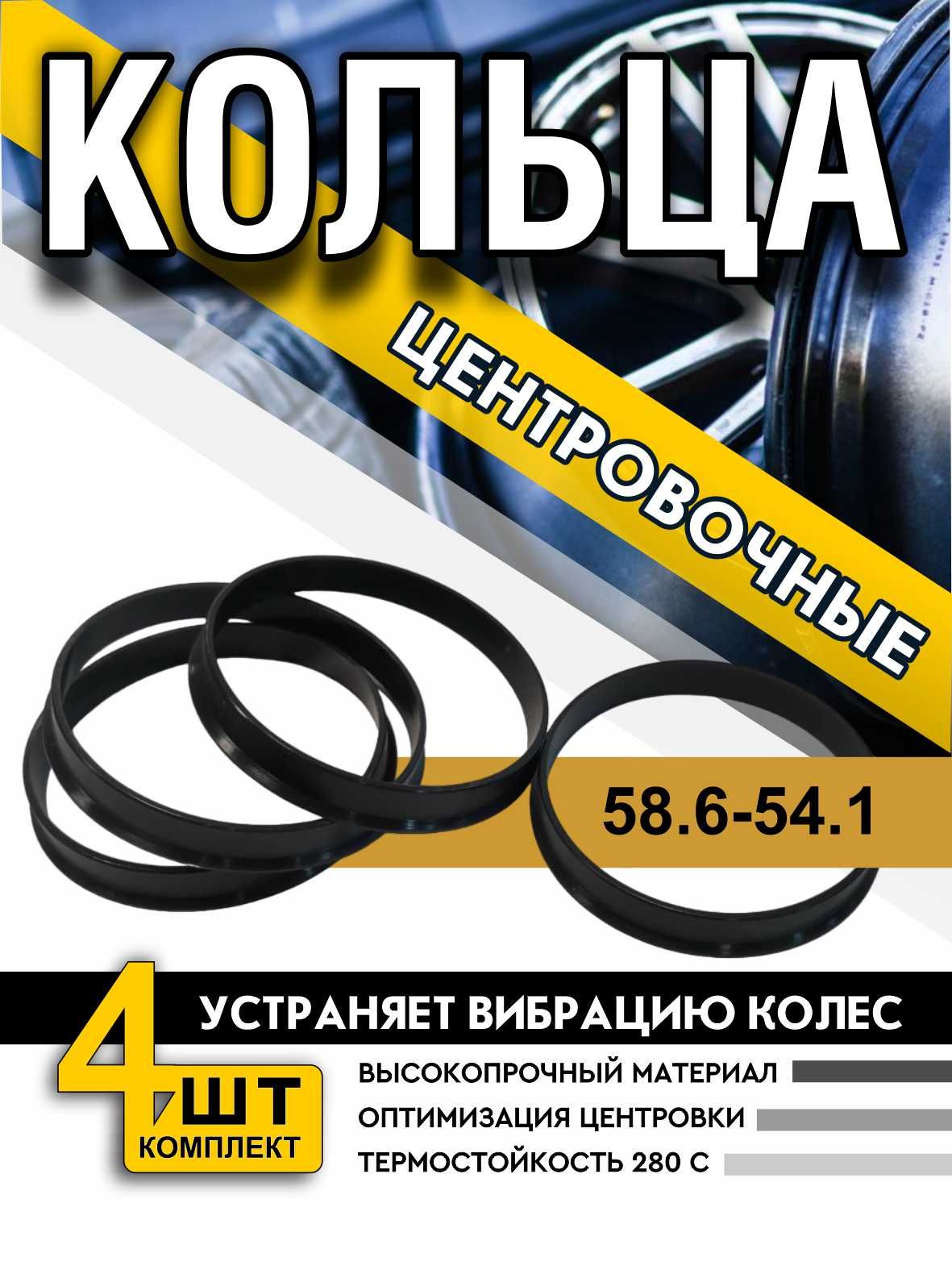 Центровочные кольца/проставочные кольца размер 58.6-54.1 (проставки) для  литых автомобильных дисков ВЕКТОР к-т 4 шт 58.6-54.1, арт 58.6-54.1 -  купить в интернет-магазине OZON с доставкой по России (508464640)