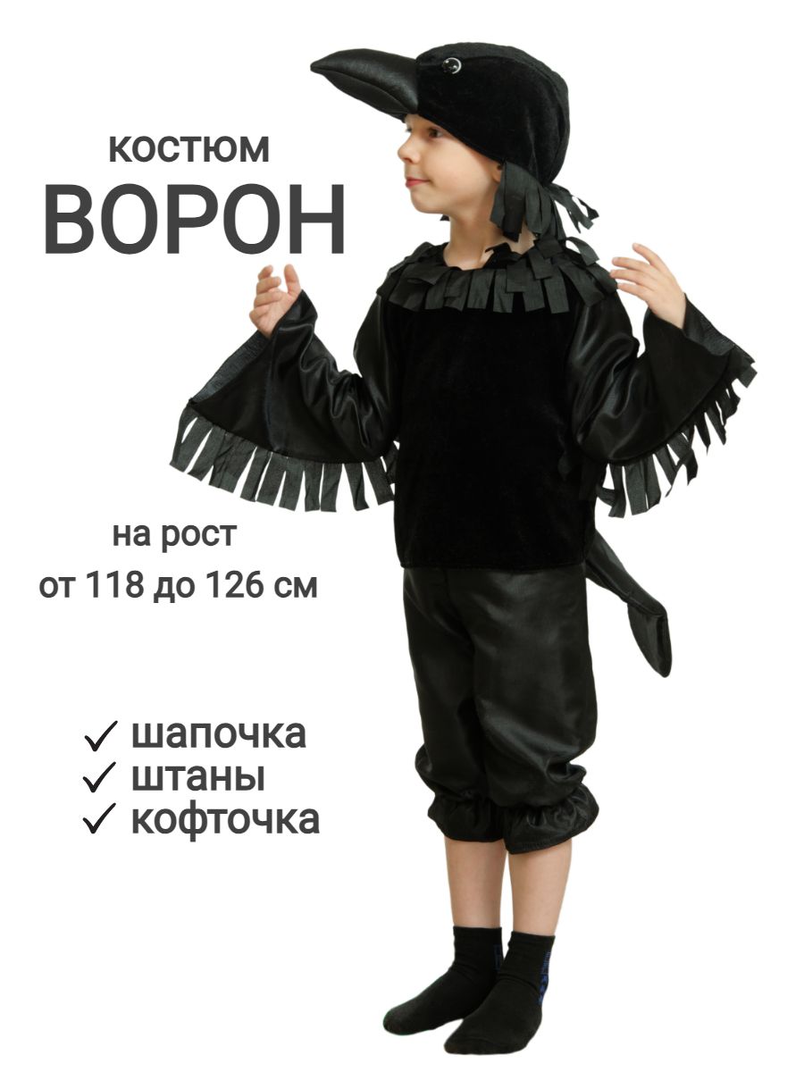 Костюм Ворона