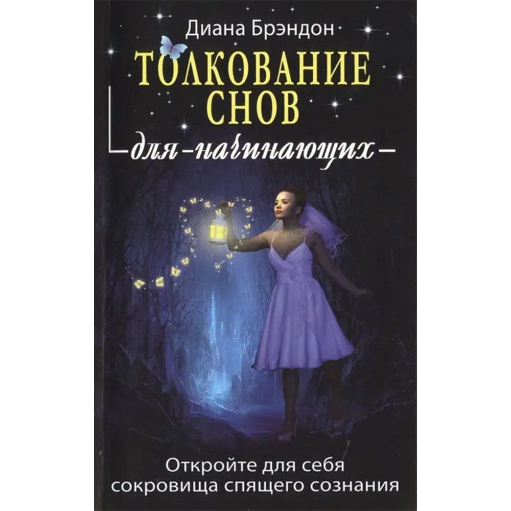 Купить Книгу Толкование Снов