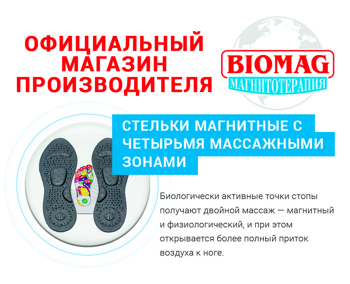 Стельки магнитные (2 сорт) с четырьмя массажными зонами 39-42 размер BIOMAG - БИОМАГ