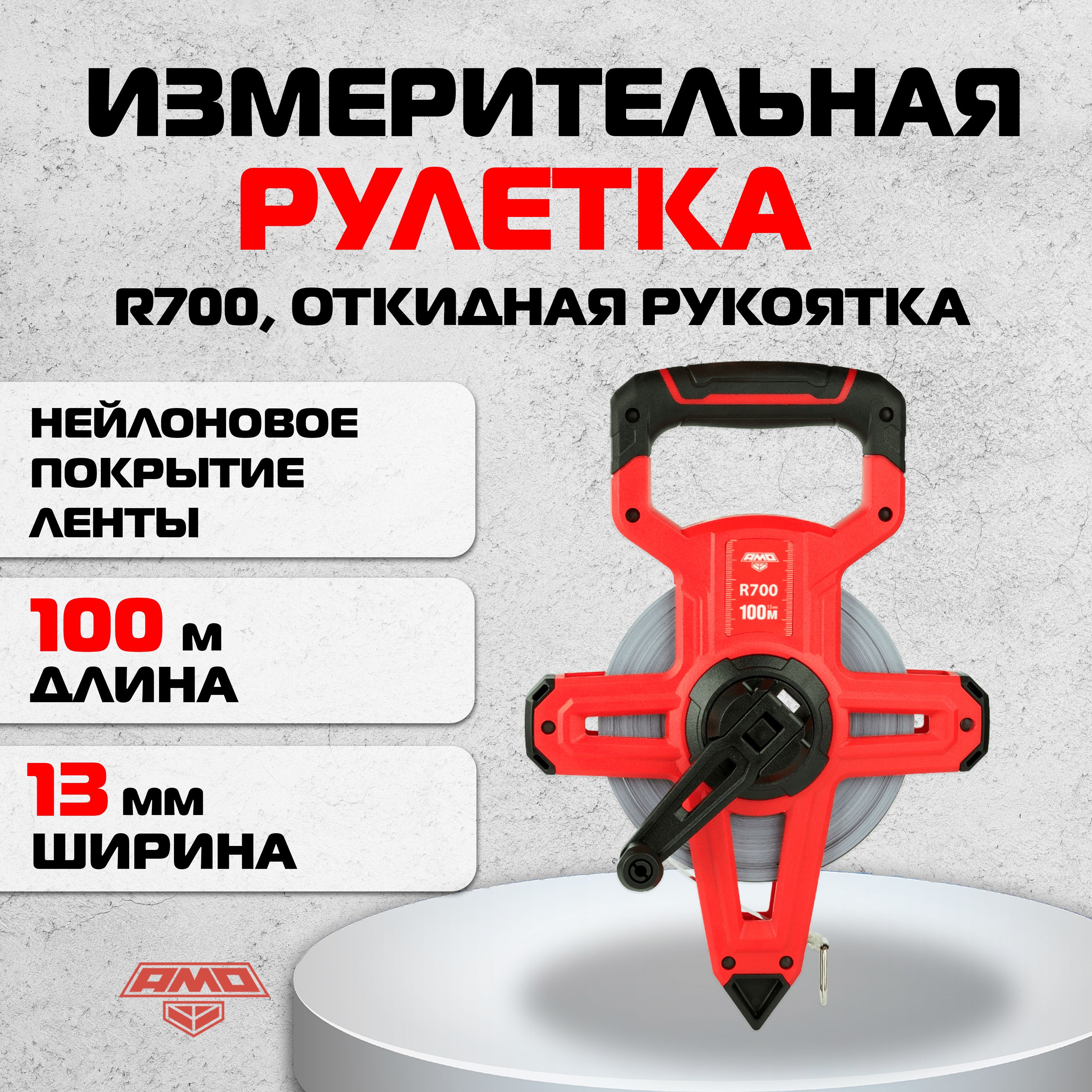 Измерительная рулетка AMO R700, 100м / сталь + нейлон (арт. 851643)