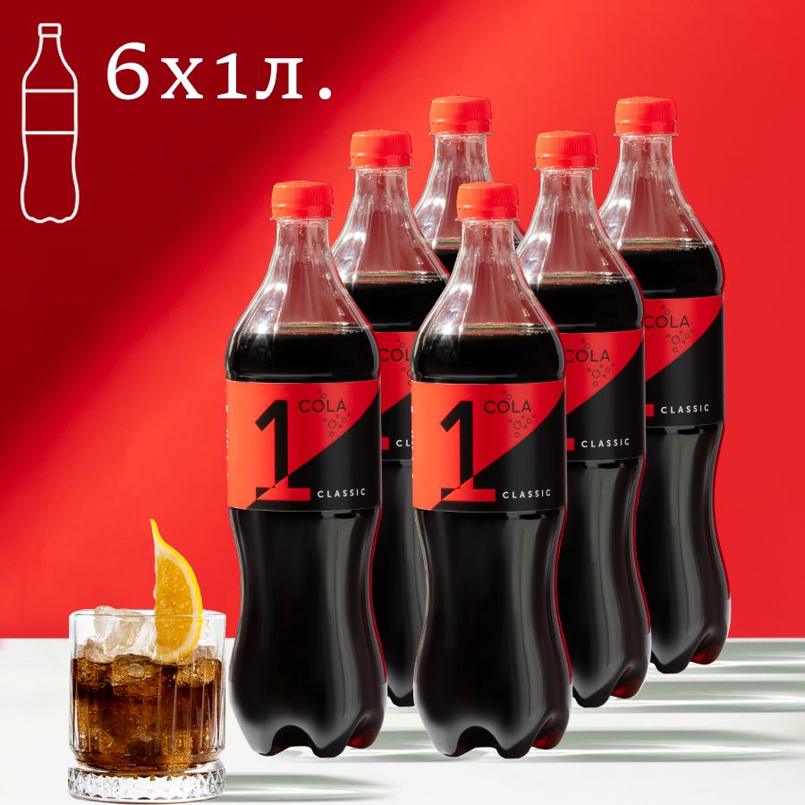 Газированный напиток Cola Classic, Кола классик 1л, 6шт