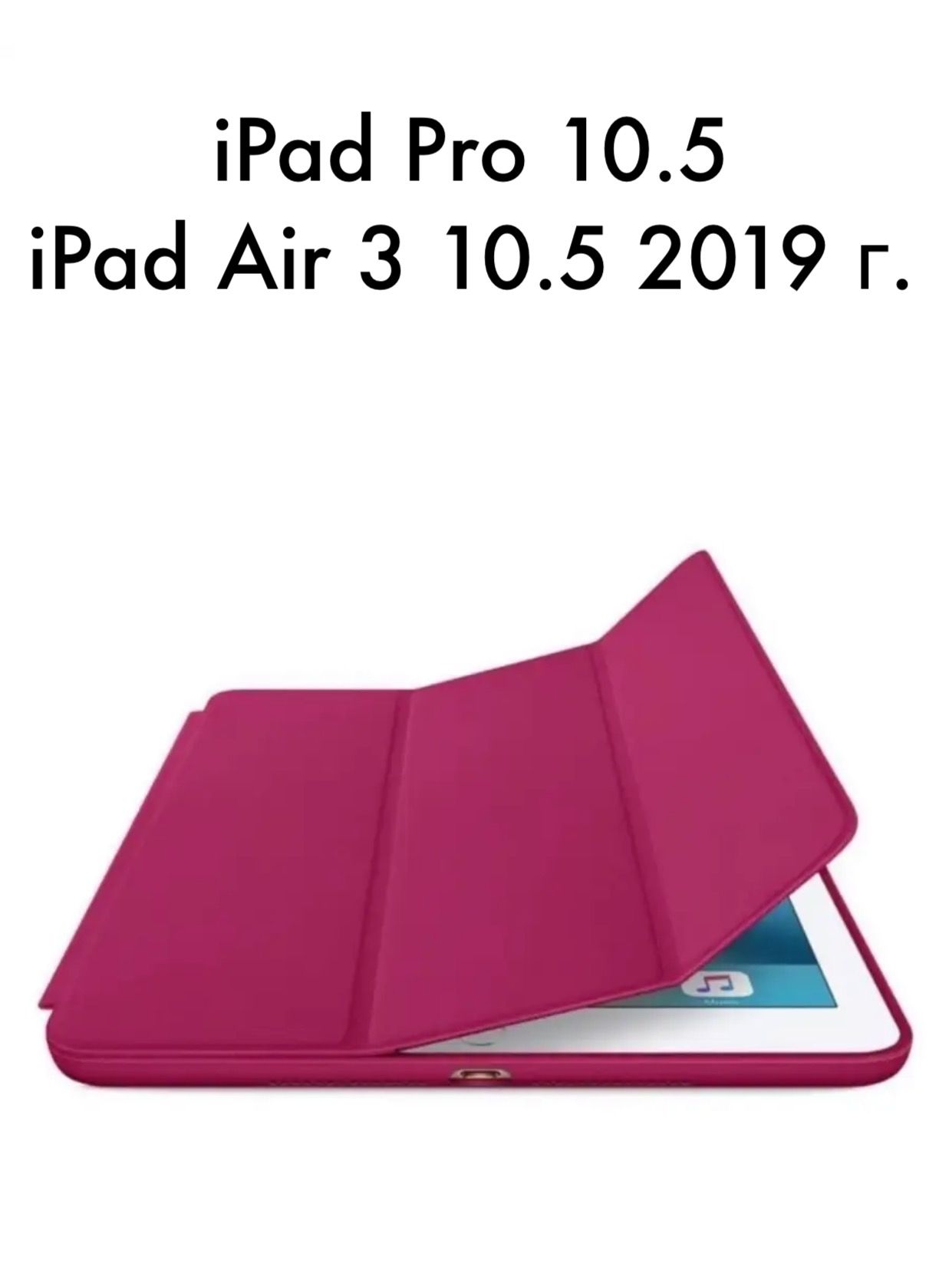 ЧехолдляiPadAir2019г./Pro10.5