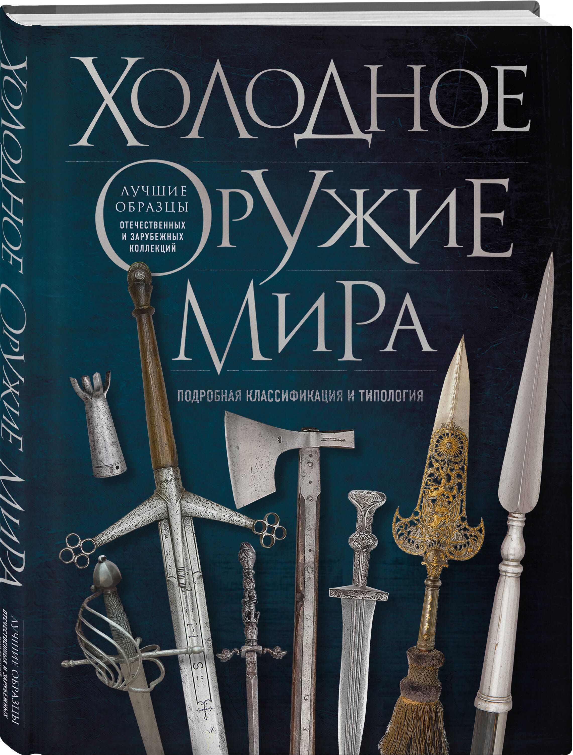 Холодное оружие мира. 3-е издание | Диденко Алексей Владимирович