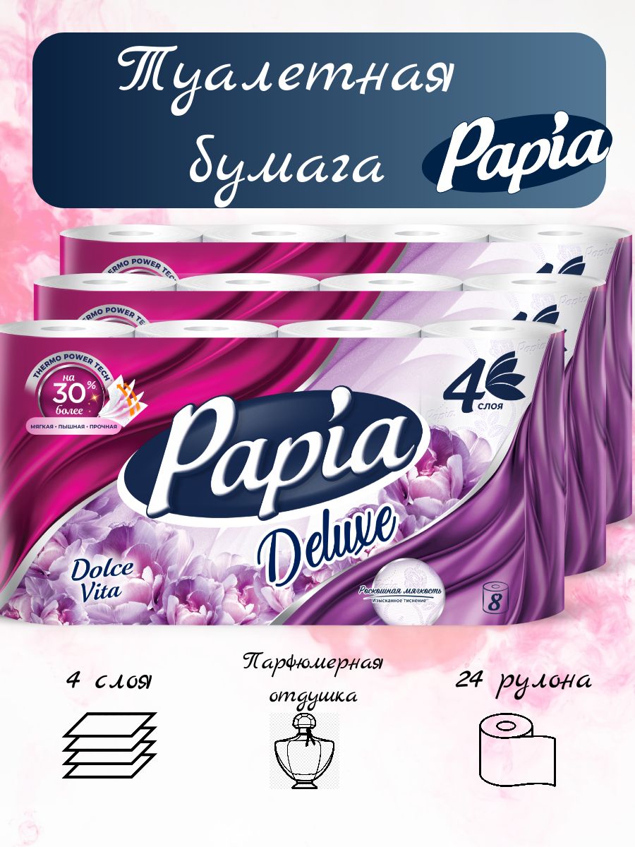 Туалетная бумага Papia Deluxe Dolce Vita 4 слоя, 24 рулона.