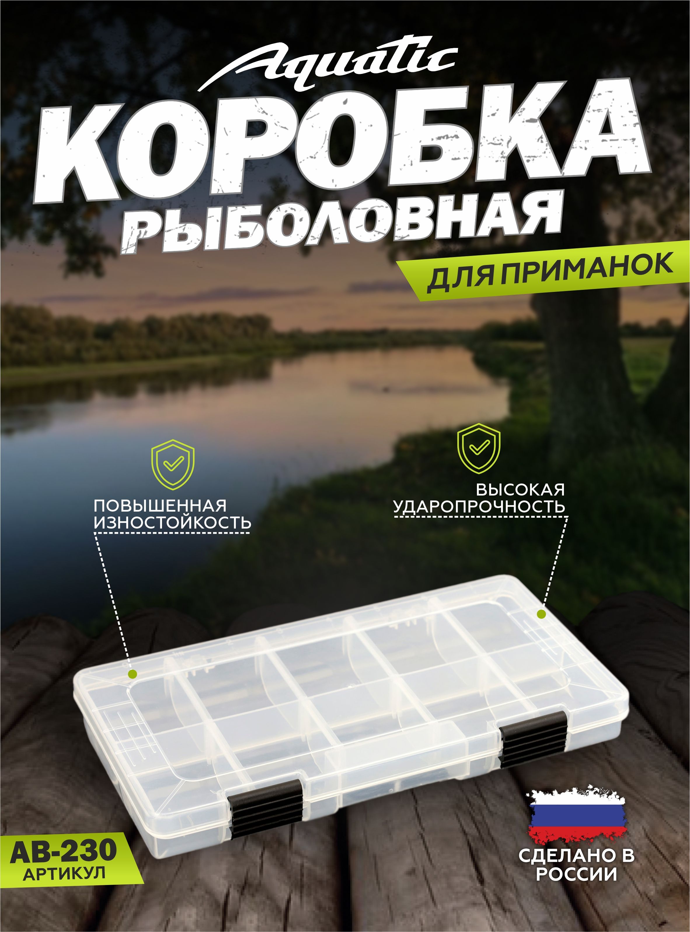 РыболовнаякоробкадляприманокAquaticBox230(230x125x30мм)