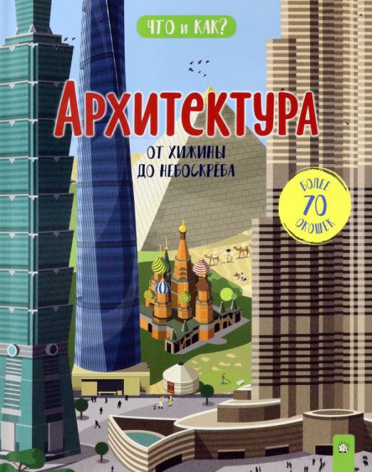 Архитектура: от хижины до небоскреба | Ганери Анита