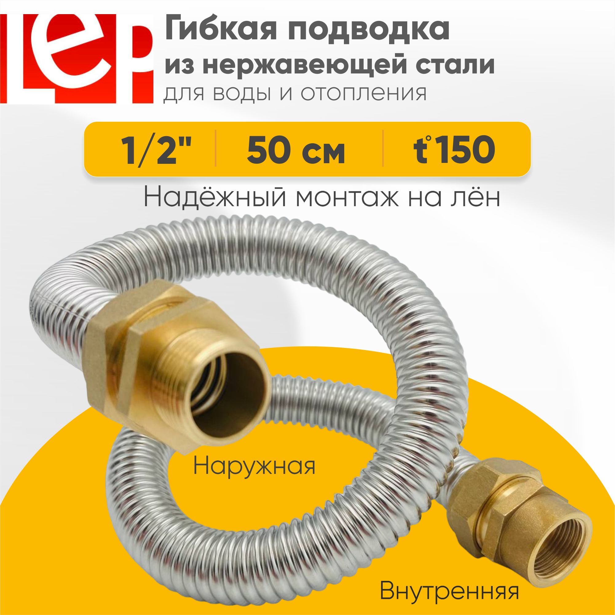 Гибкая подводка LEP из нержавеющей стали 1/2" 50см наружная-внутренняя резьба