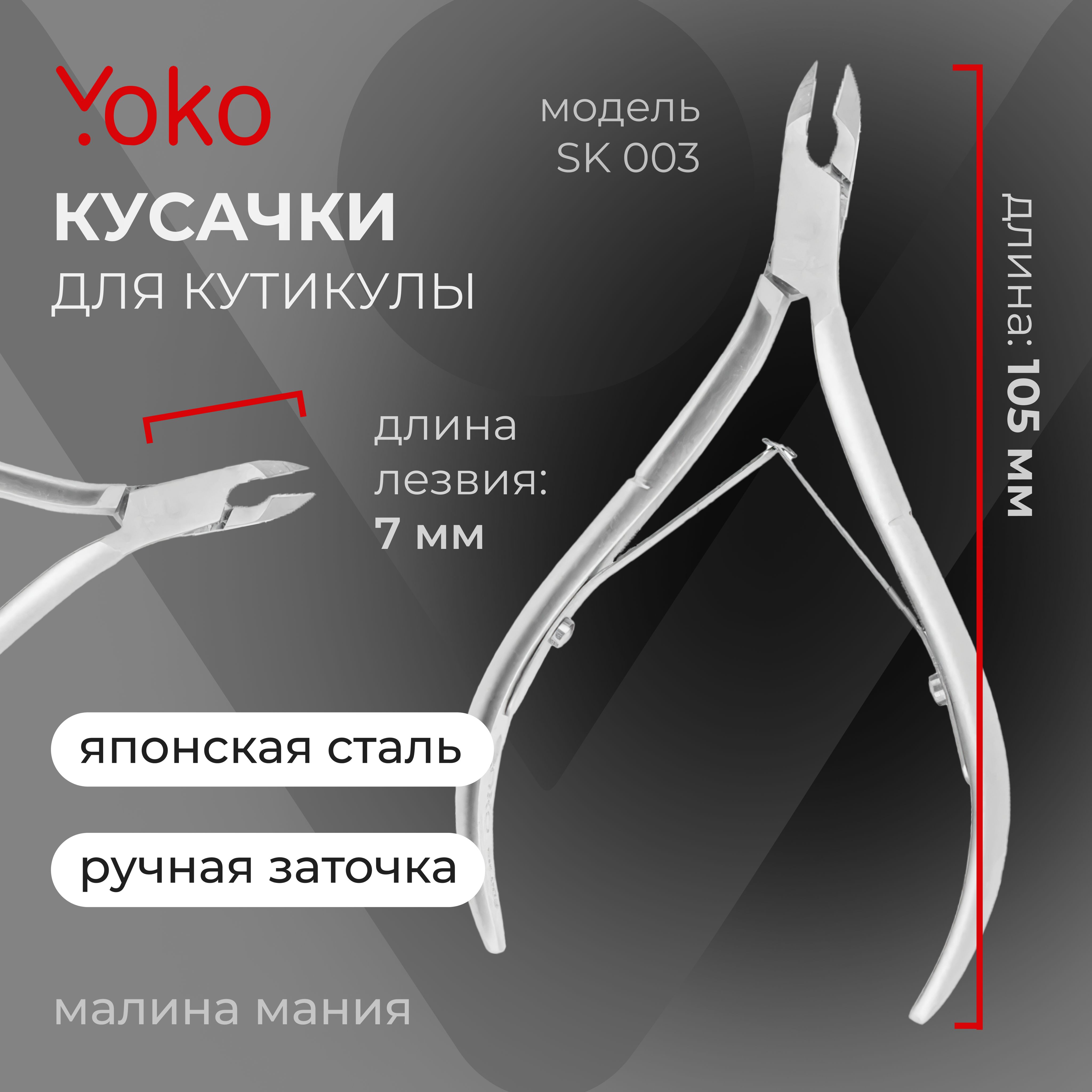 YOKO Кусачки для кутикулы двойная пружина кромка 7 мм / ручная заточка