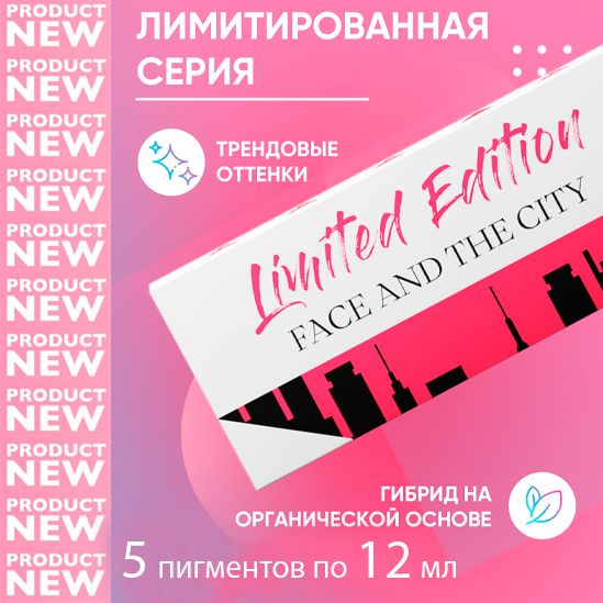 FACE Сет пигментов для татуажа и перманентного макияжа губ FACE AND THE CITY - 5шт по 12мл