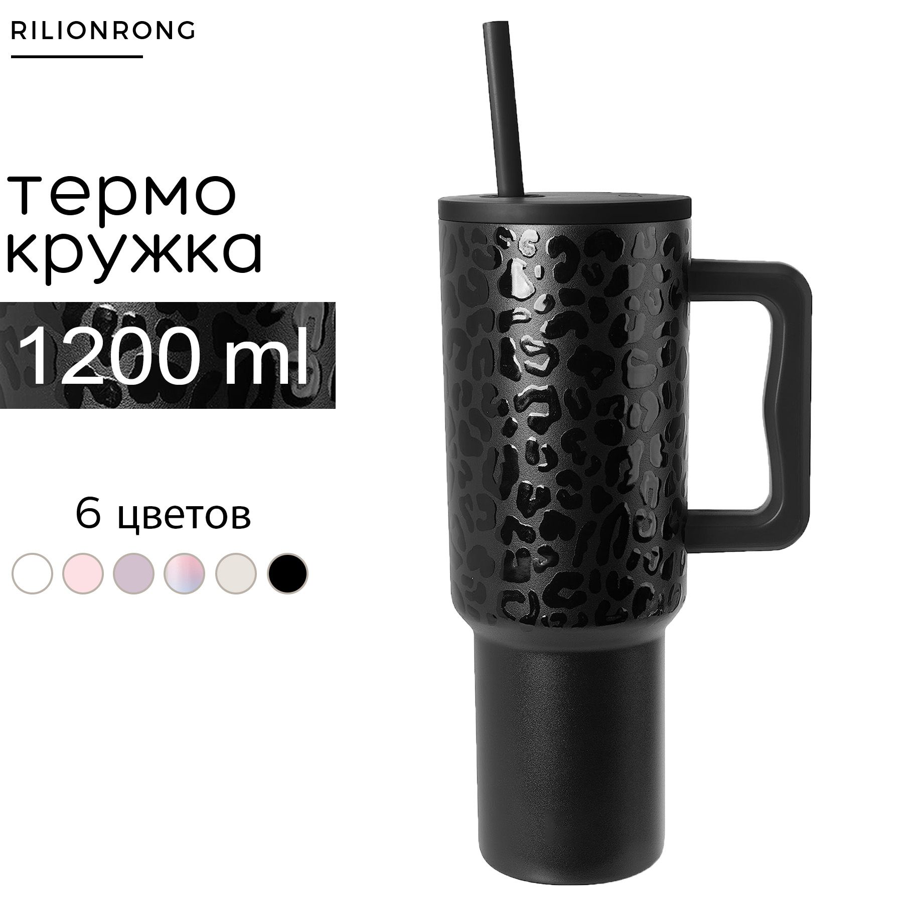 Термокружка для кофе и чая1200ml.Термокружка автомобильная с двойной  стенкой из нержавеющей стали.Черный Леопардовый кружка термос RILIONRONG -  купить с доставкой по выгодным ценам в интернет-магазине OZON (1233907253)